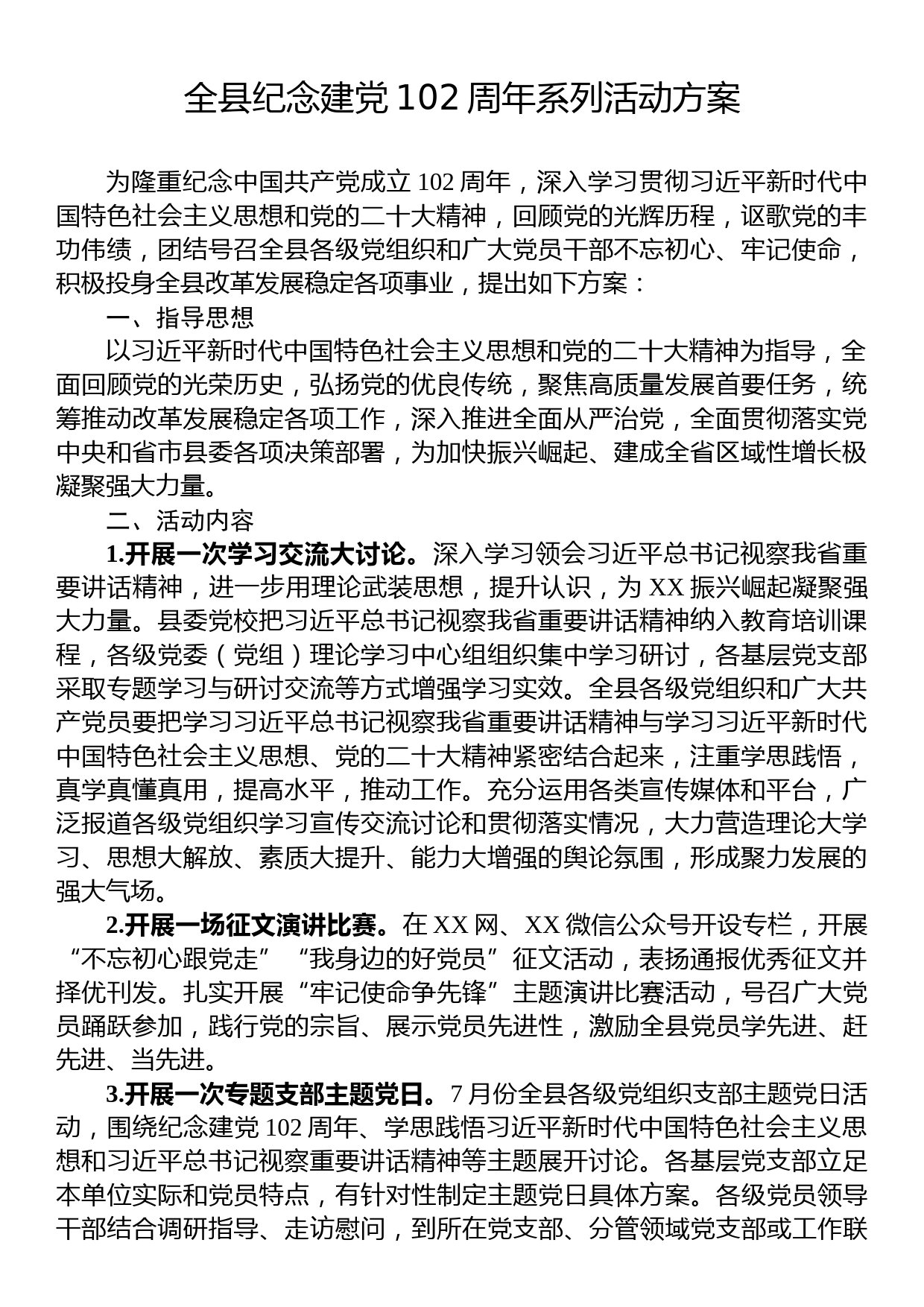 全县纪念建党102周年系列活动方案_第1页