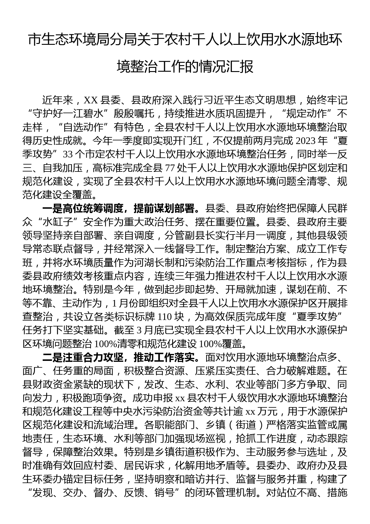 市生态环境局分局关于农村千人以上饮用水水源地环境整治工作的情况汇报_第1页