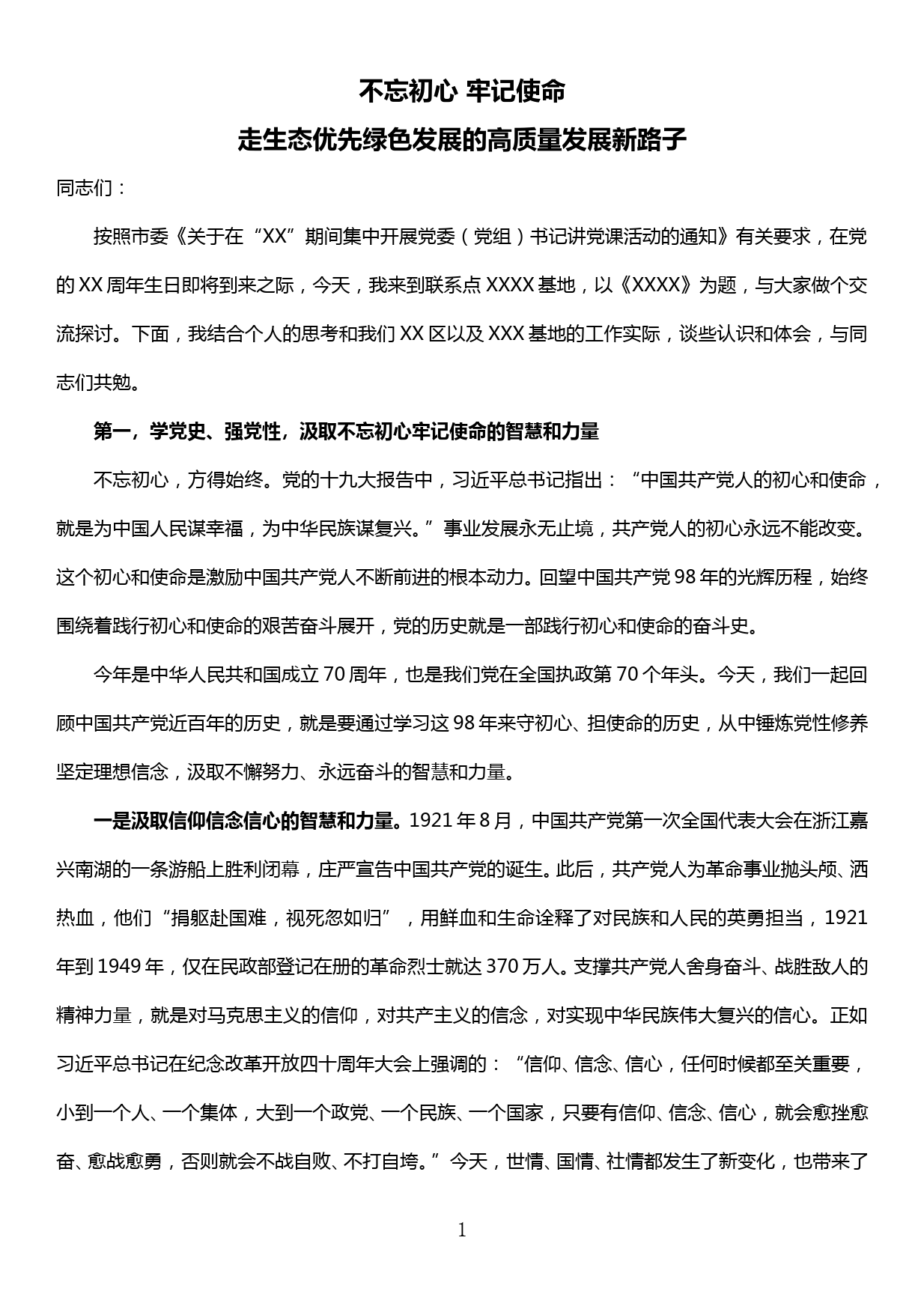 不忘初心、牢记使命主题教育党课——走生态优先绿色发展的高质量发展新路子_第1页