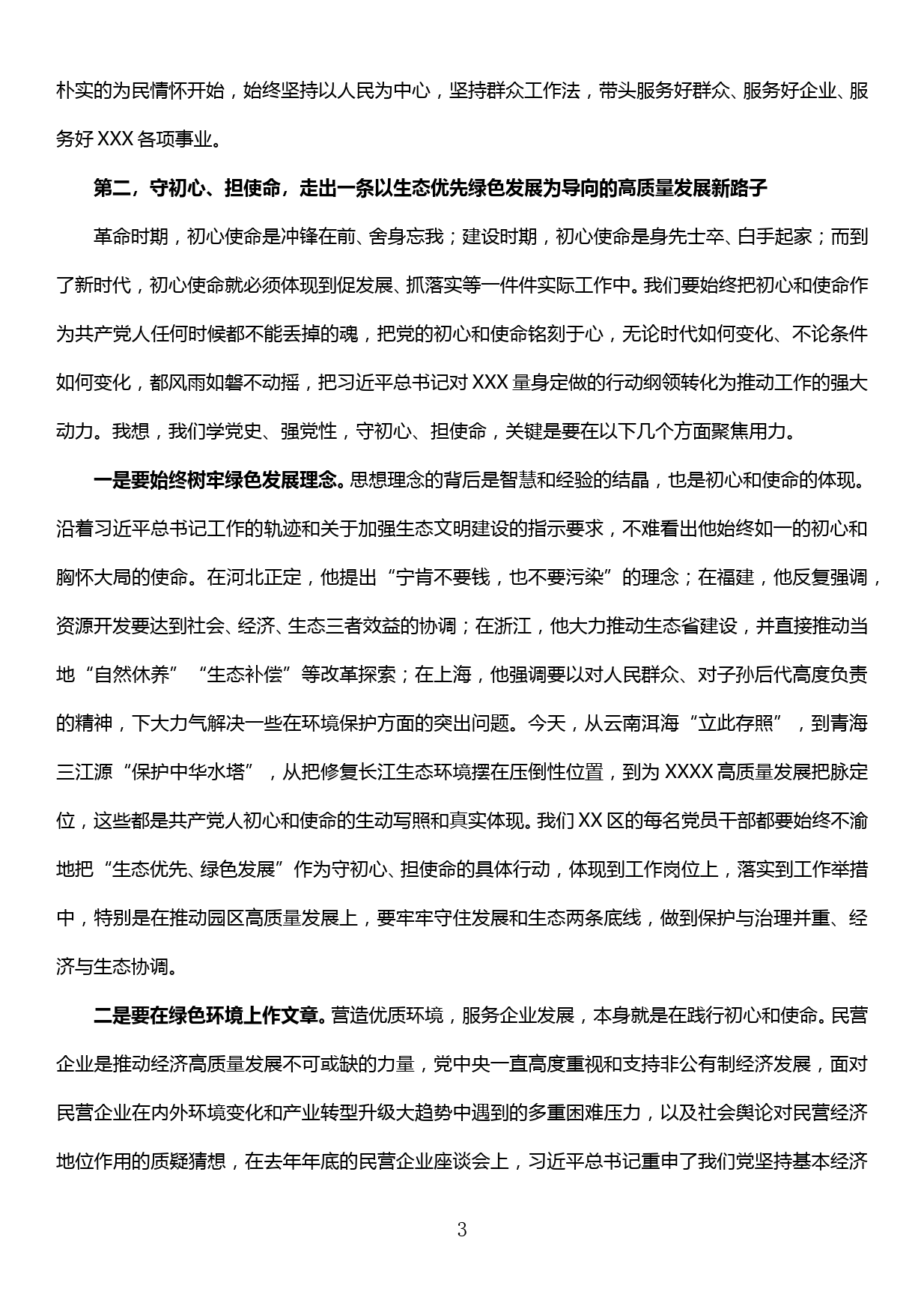 不忘初心、牢记使命主题教育党课——走生态优先绿色发展的高质量发展新路子_第3页