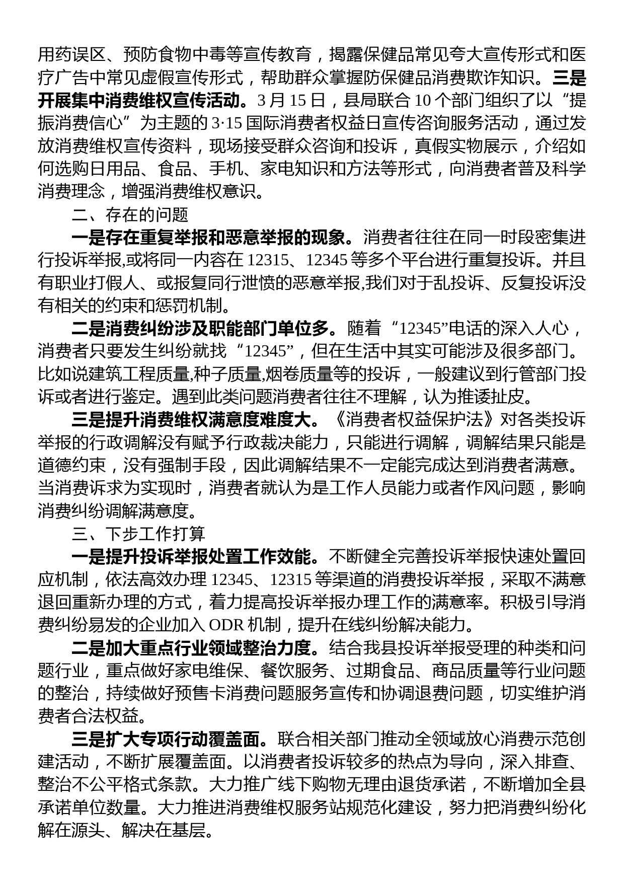 县区关于消费维权领域突出问题专项整治情况汇报_第3页