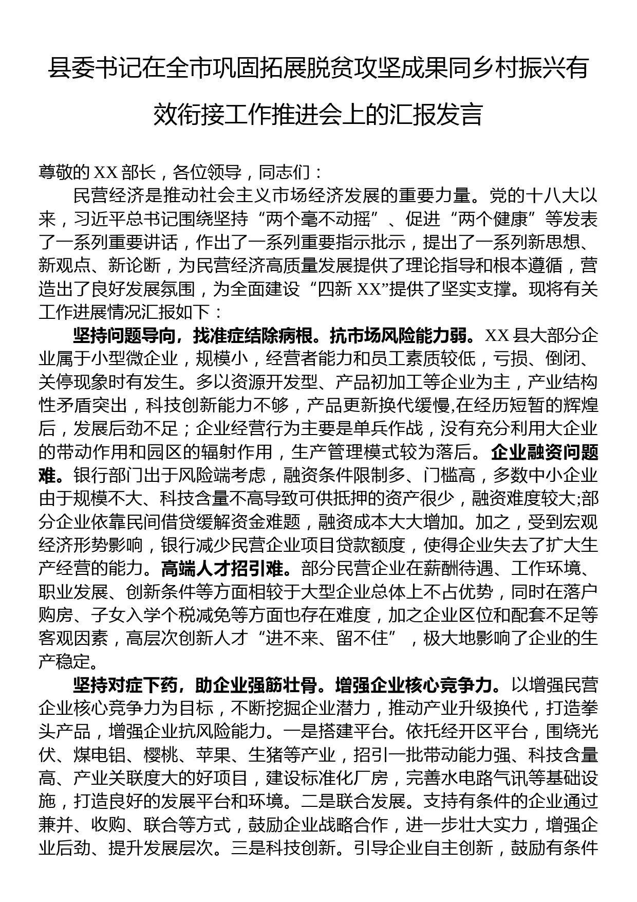 县委书记在全市巩固拓展脱贫攻坚成果同乡村振兴有效衔接工作推进会上的汇报发言_第1页