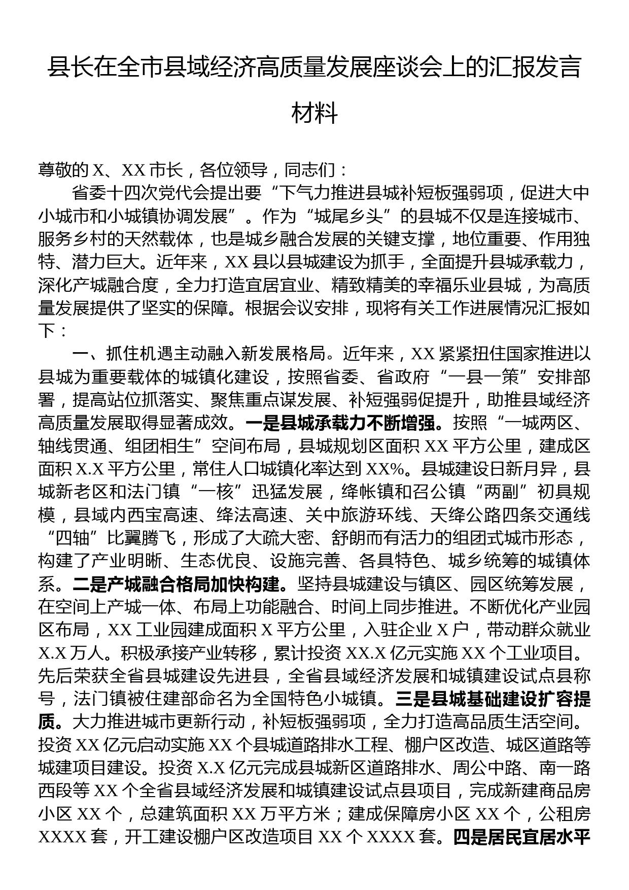 县长在全市县域经济高质量发展座谈会上的汇报发言材料_第1页