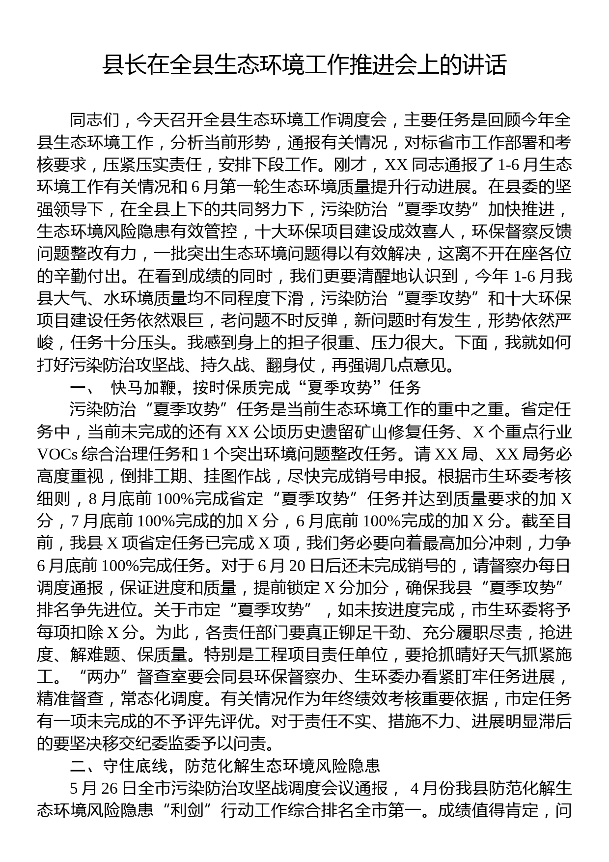 县长在全县生态环境工作推进会上的讲话_第1页