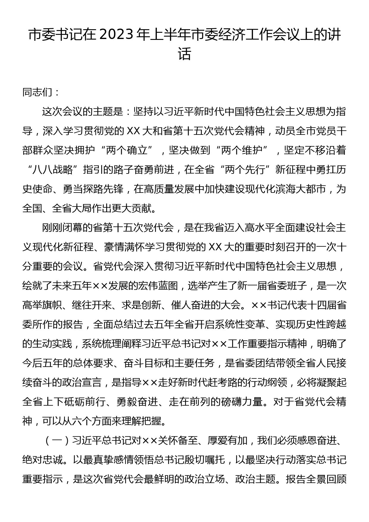 市委书记在2023年上半年市委经济工作会议上的讲话_第1页