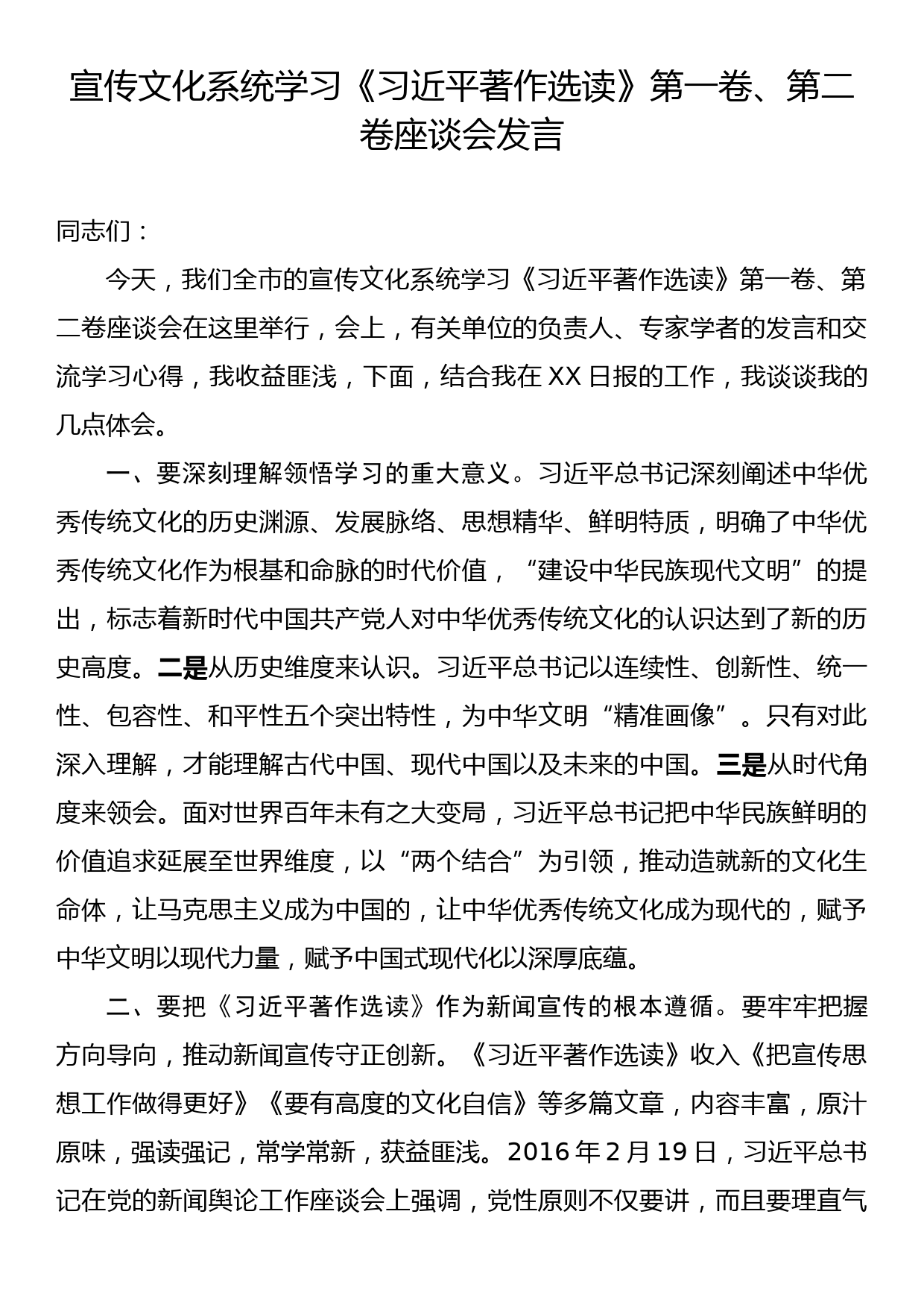 宣传文化系统学习《习近平著作选读》第一卷、第二卷座谈会发言_第1页