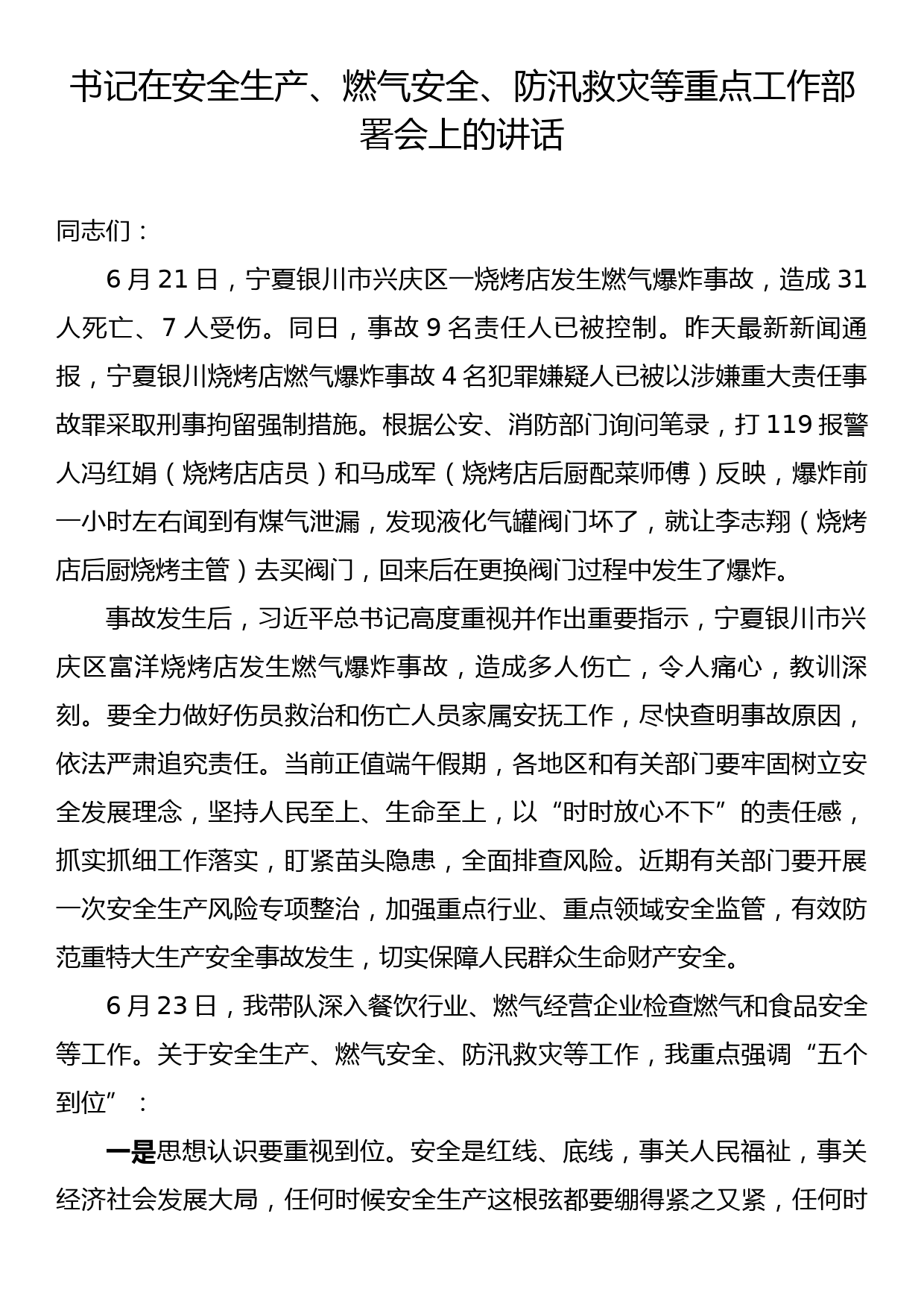 书记在安全生产、燃气安全、防汛救灾等重点工作部署会上的讲话_第1页