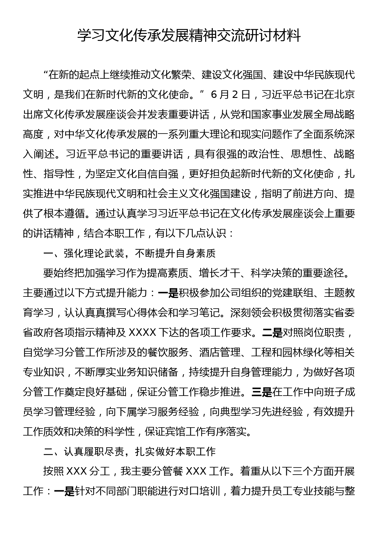 学习文化传承发展精神交流研讨材料_第1页