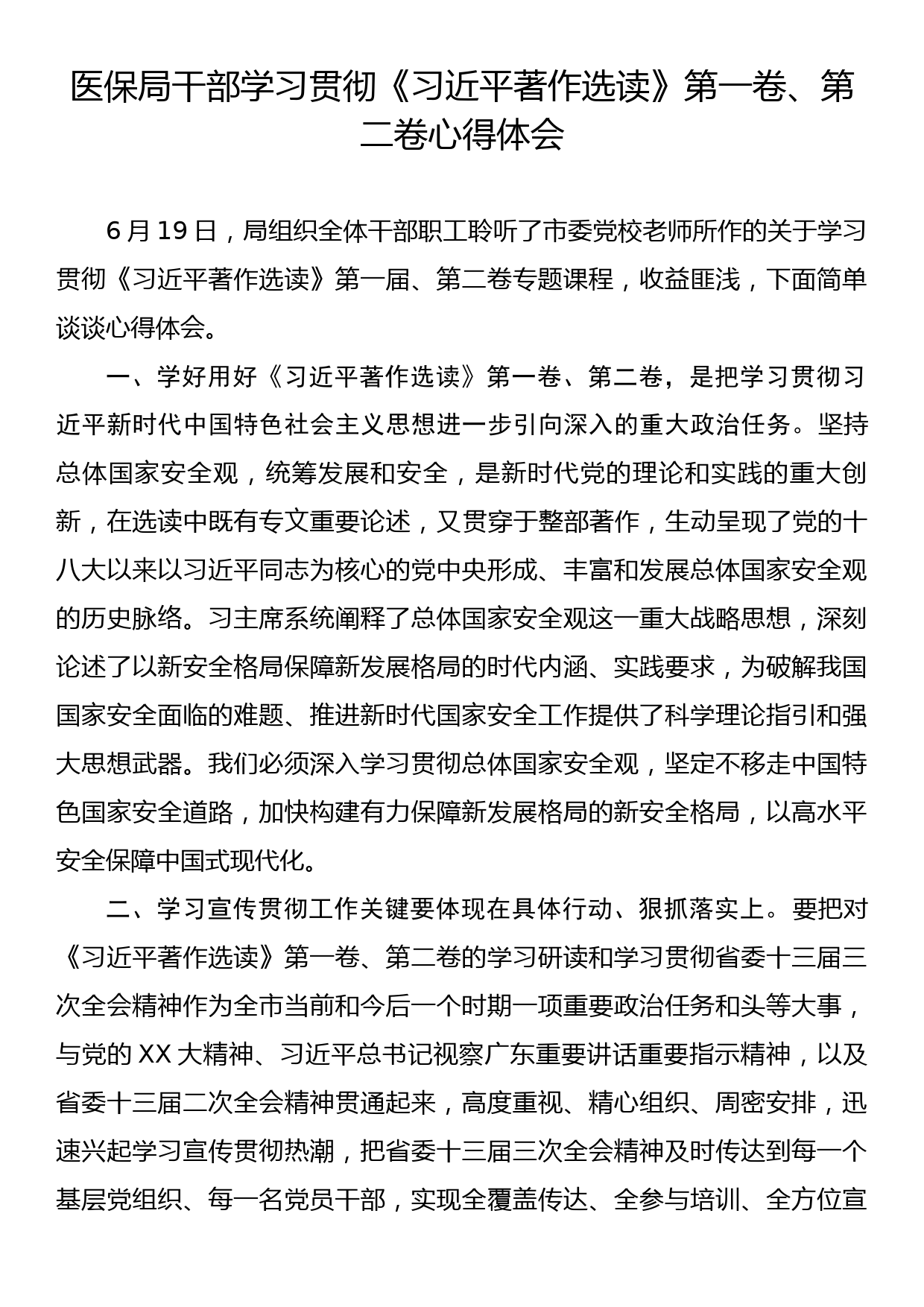 医保局干部学习贯彻《习近平著作选读》第一卷、第二卷心得体会_第1页