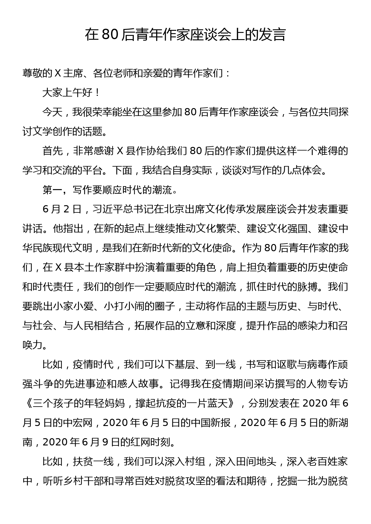 在80后青年作家座谈会上的发言_第1页