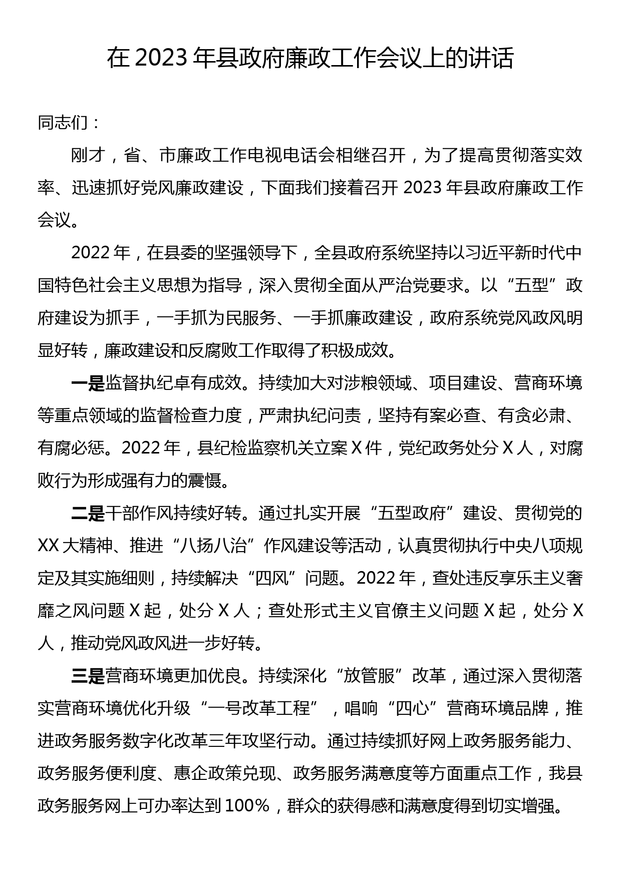 在2023年县政府廉政工作会议上的讲话_第1页