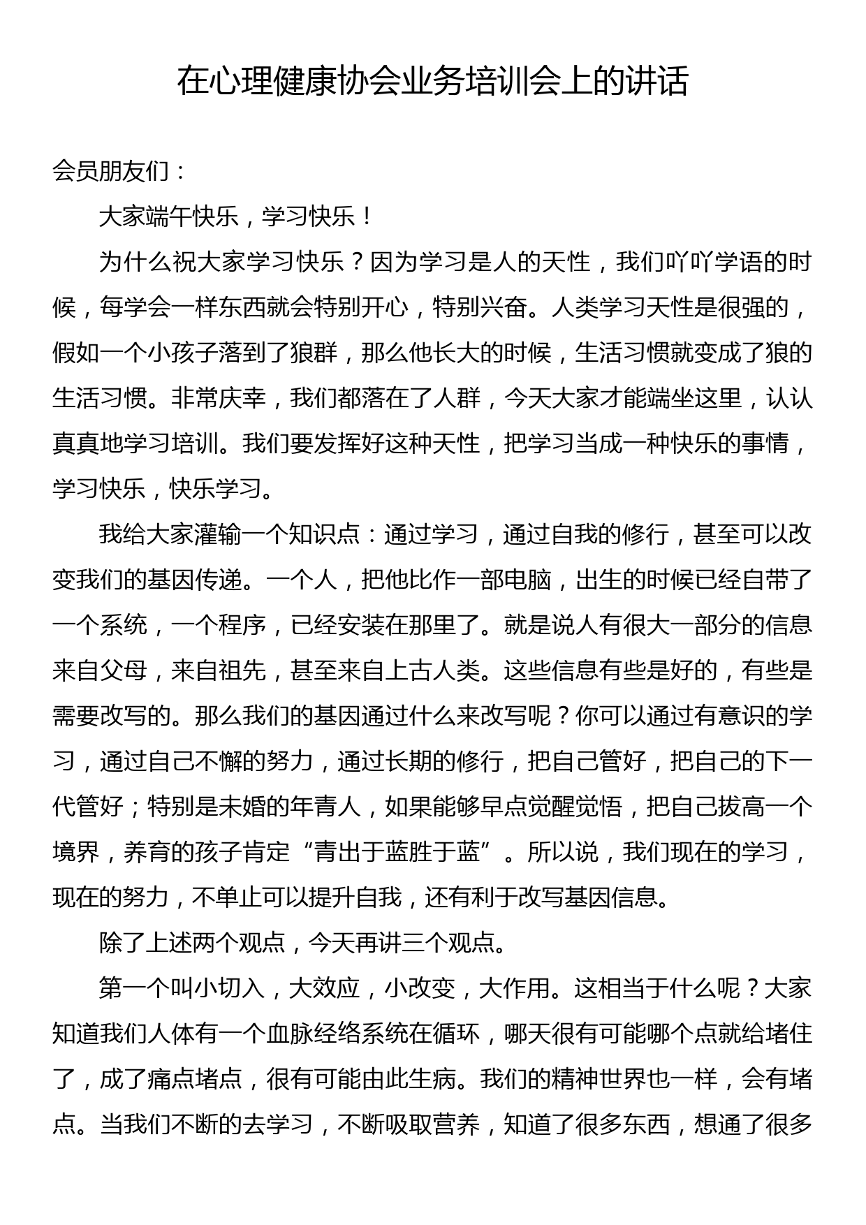 在心理健康协会业务培训会上的讲话_第1页