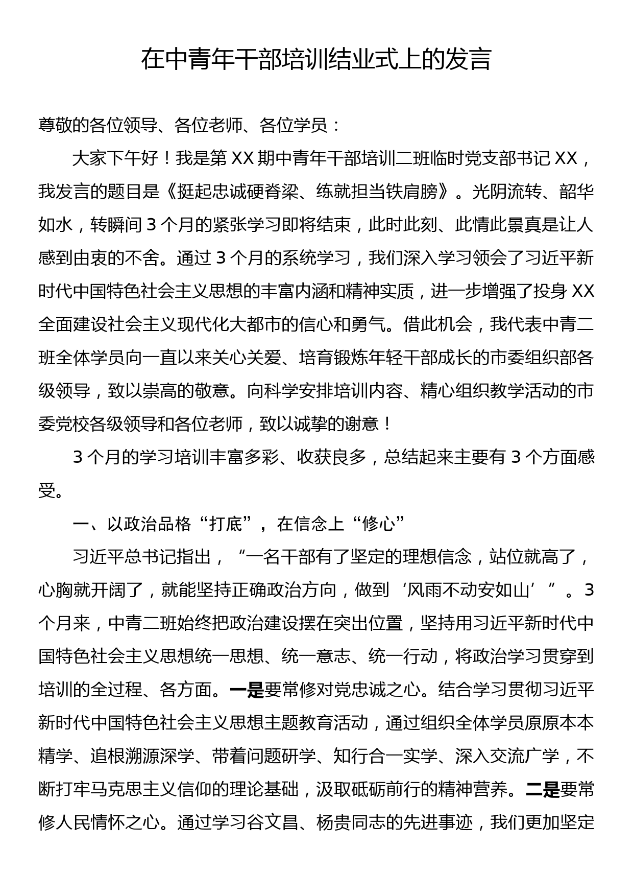 在中青年干部培训结业式上的发言_第1页