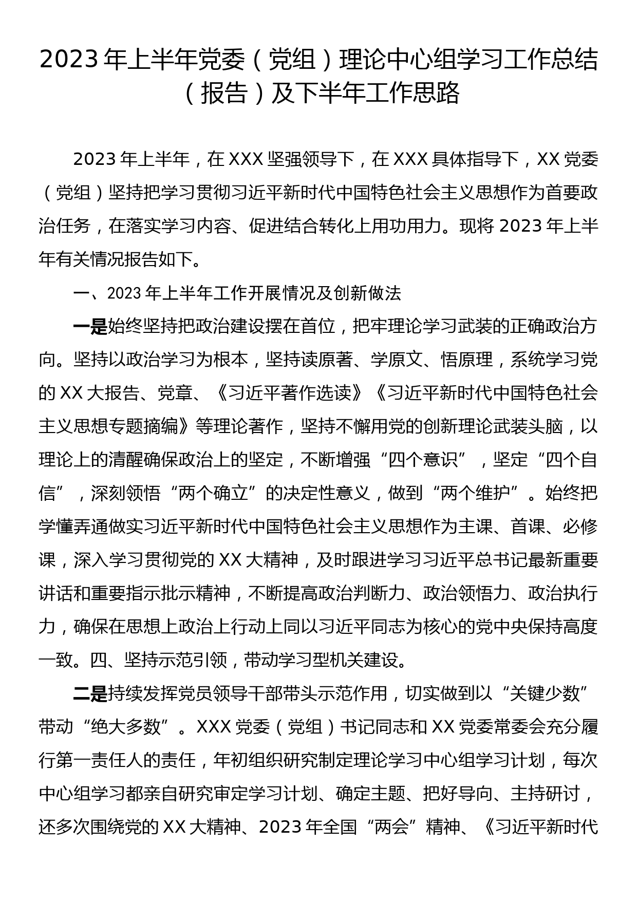 2023年上半年党委（党组）理论中心组学习 工作总结（报告）及下半年工作思路_第1页