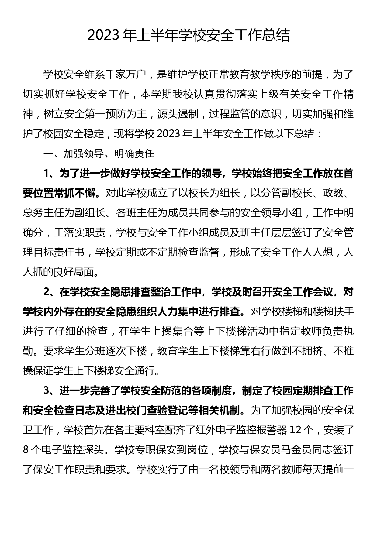 2023年上半年学校安全工作总结_第1页