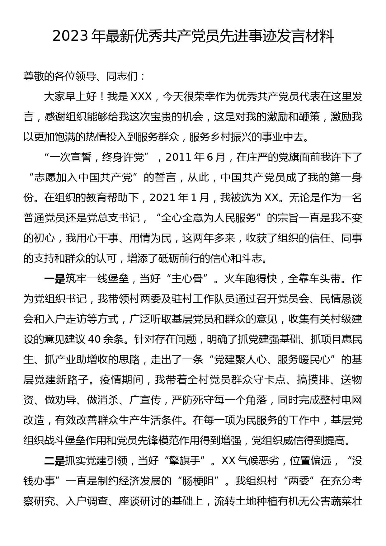 2023年最新优秀共产党员先进事迹发言材料_第1页