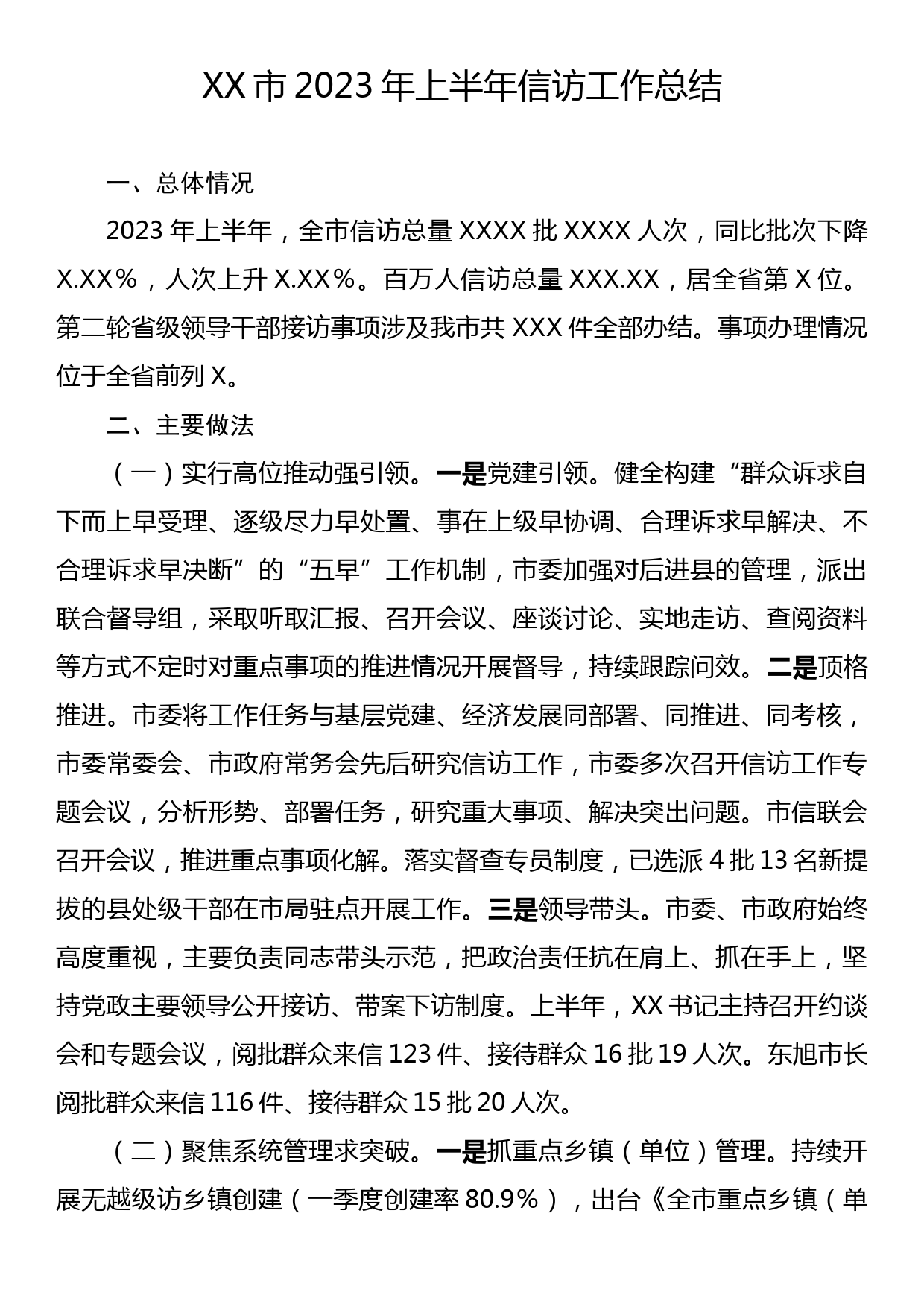 XX市2023年上半年信访工作总结_第1页