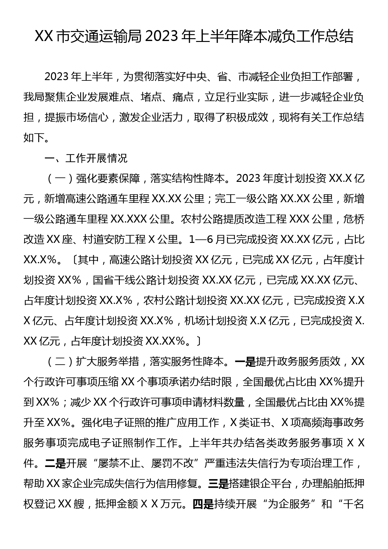 XX市交通运输局2023年上半年降本减负工作总结_第1页