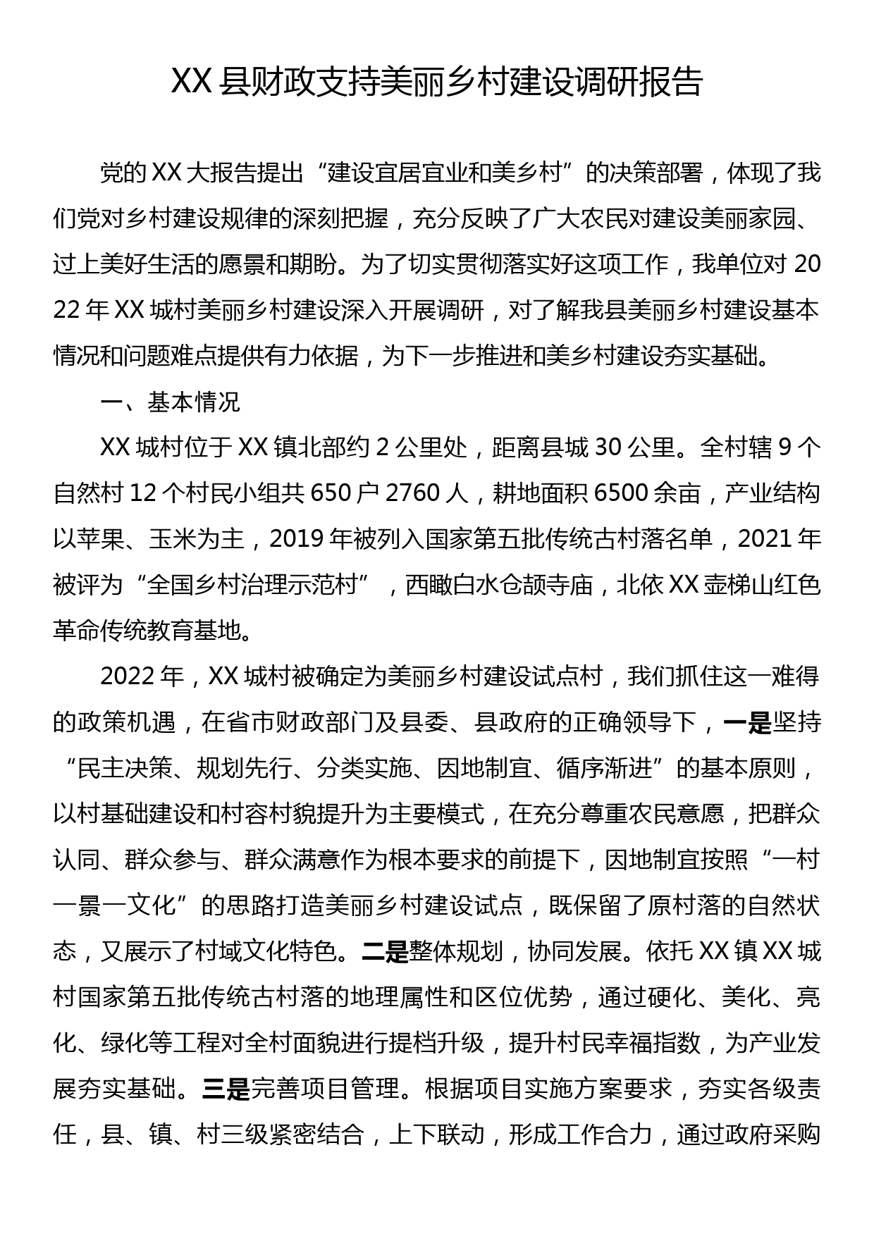 XX县财政支持美丽乡村建设调研报告_第1页