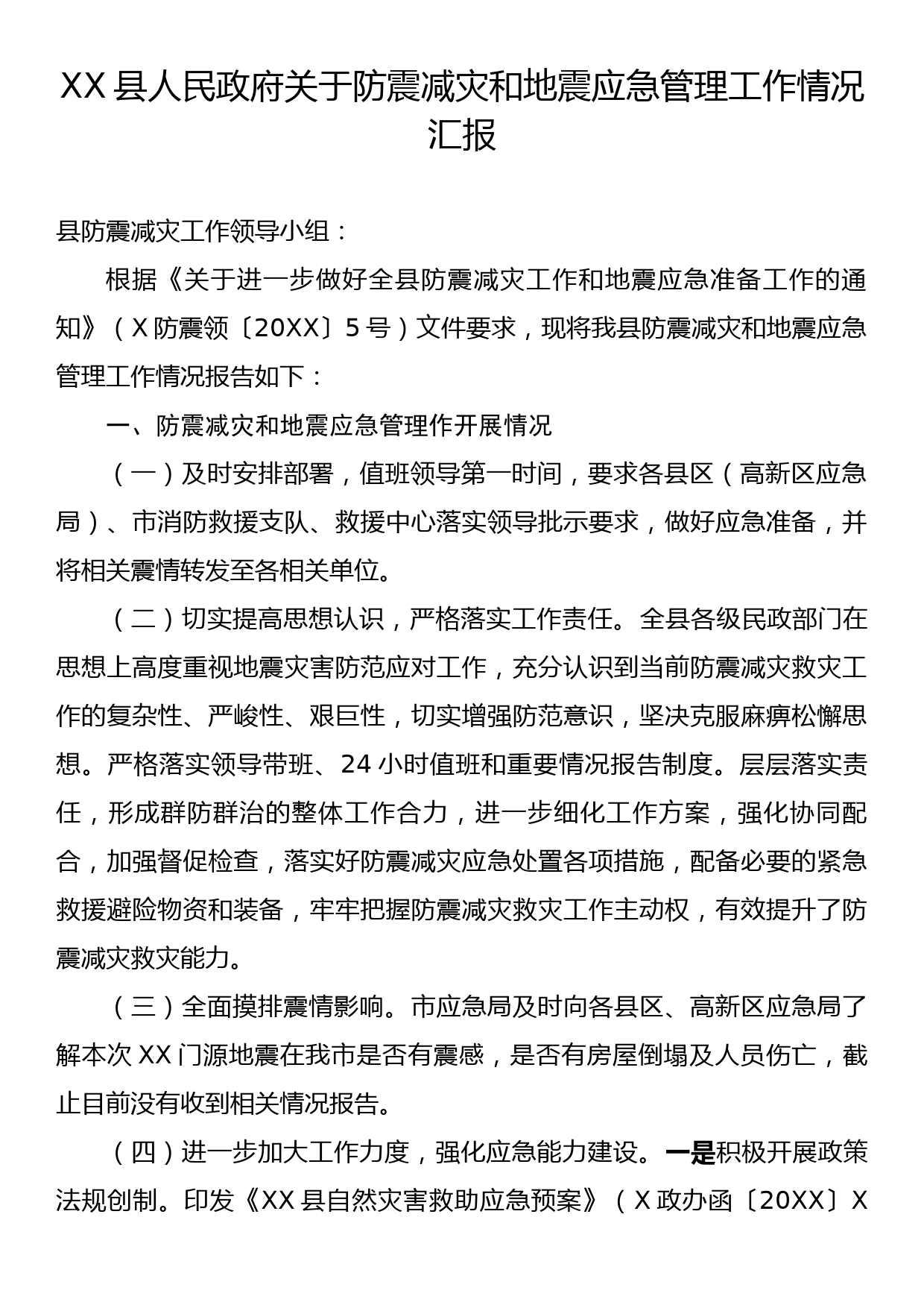 XX县人民政府关于防震减灾和地震应急管理工作情况汇报_第1页