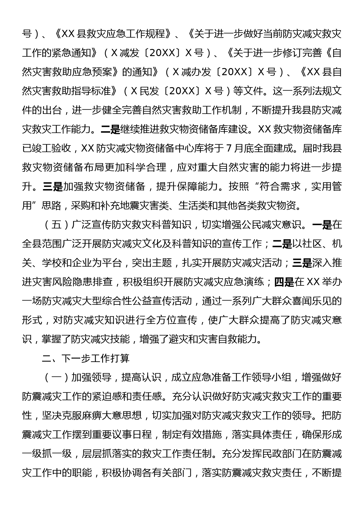 XX县人民政府关于防震减灾和地震应急管理工作情况汇报_第2页