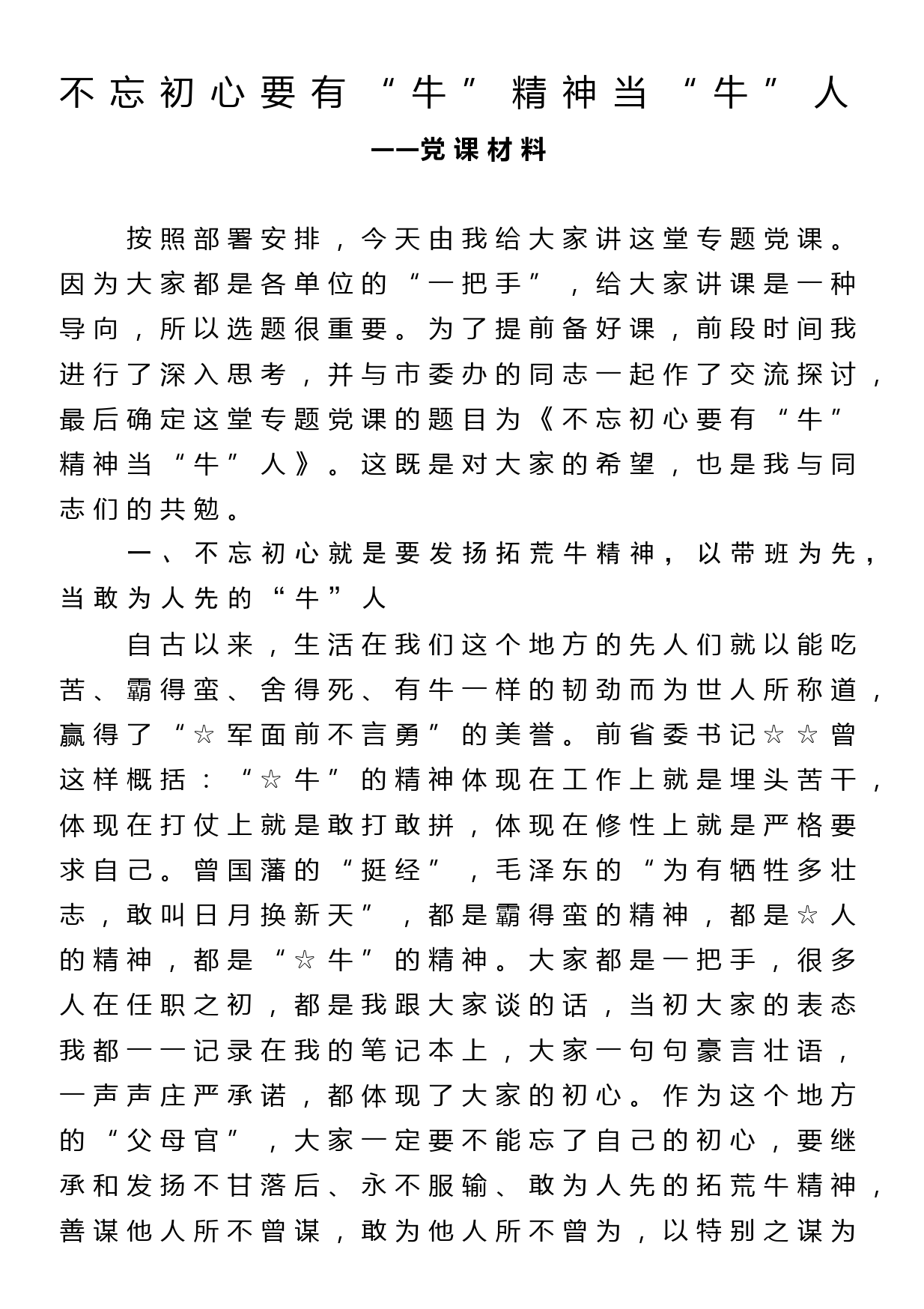 不忘初心要有牛精神当牛人党课材料_第1页