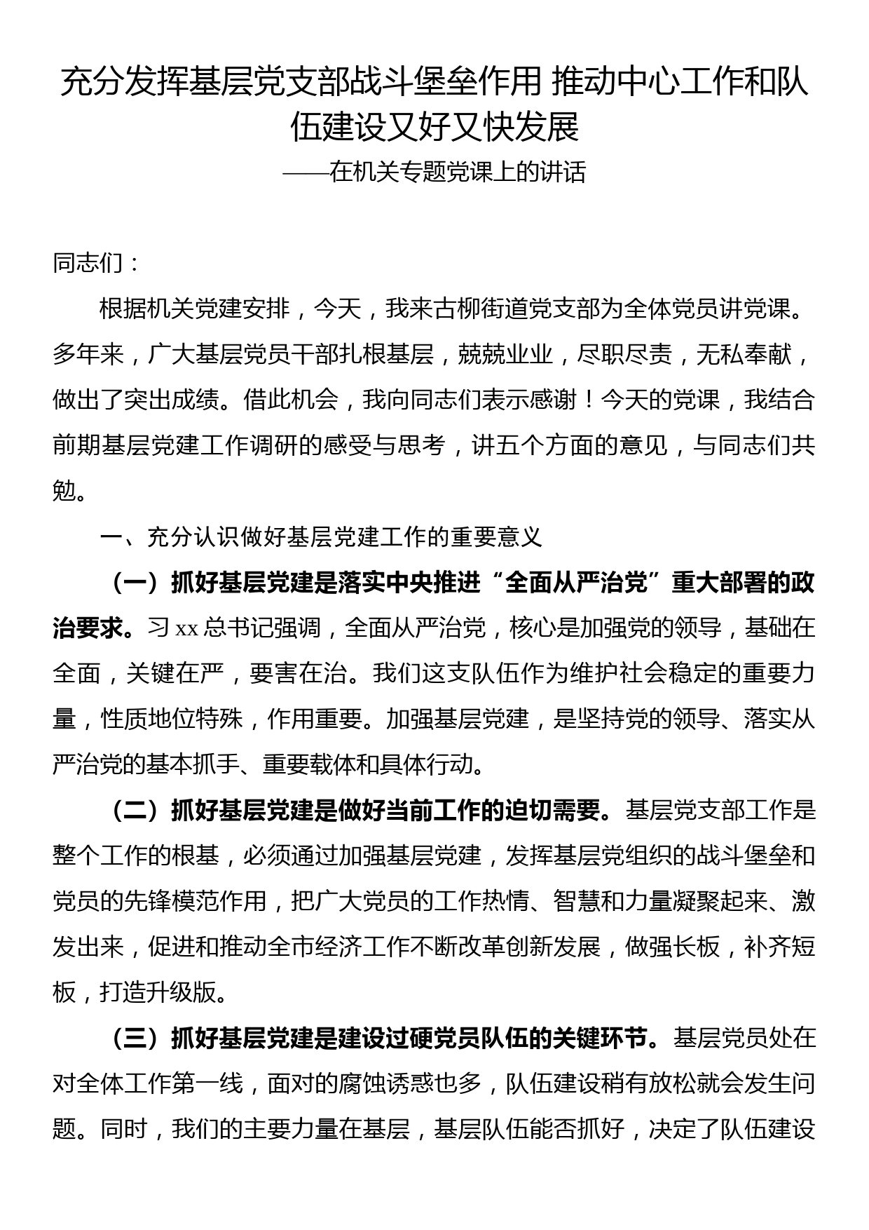 充分发挥基层党支部战斗堡垒作用推动中心工作和队伍建设又好又快发展——在机关专题党课上的讲话_第1页