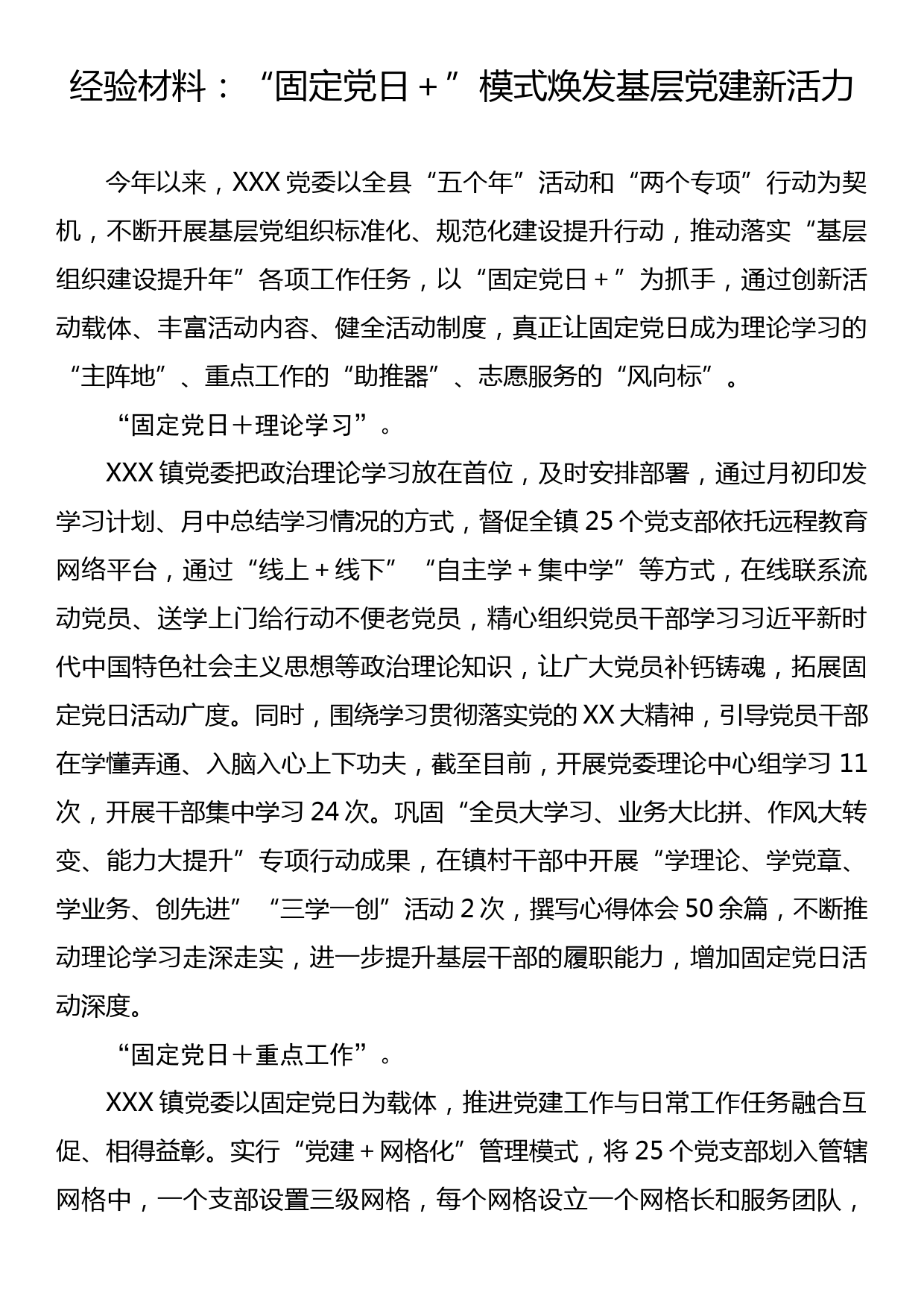 经验材料：“固定党日+”模式 焕发基层党建新活力_第1页