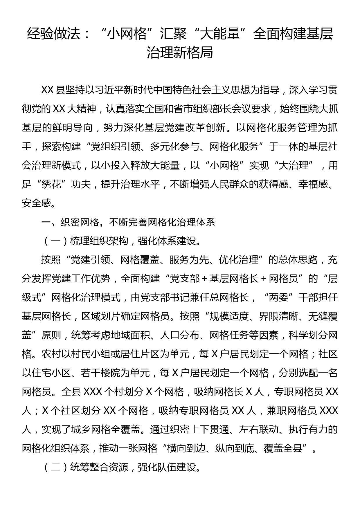 经验做法：“小网格”汇聚“大能量”全面构建基层治理新格局_第1页