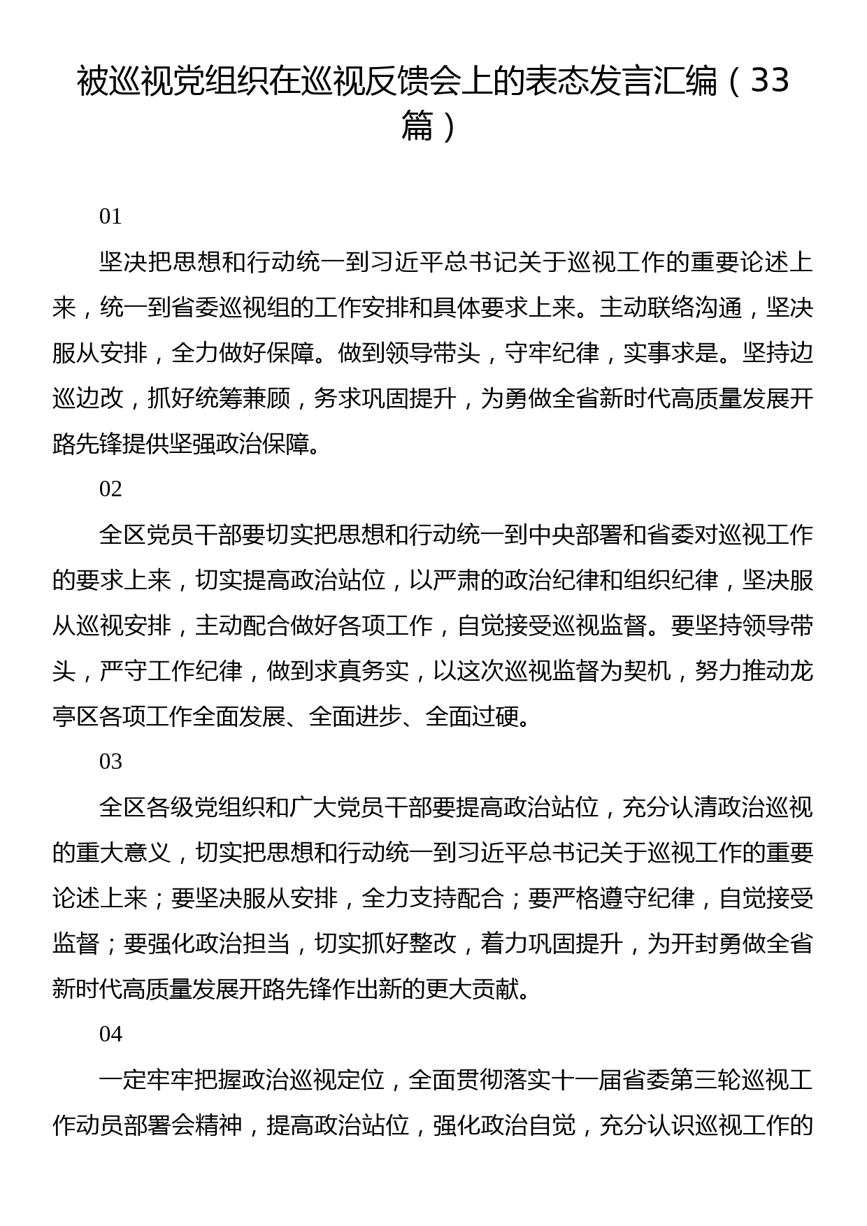 被巡视党组织在巡视反馈会上的表态发言汇编（33篇）_第1页