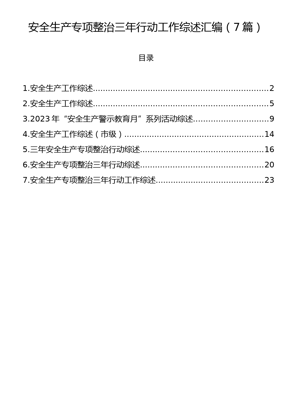 安全生产专项整治三年行动工作综述汇编（7篇）_第1页