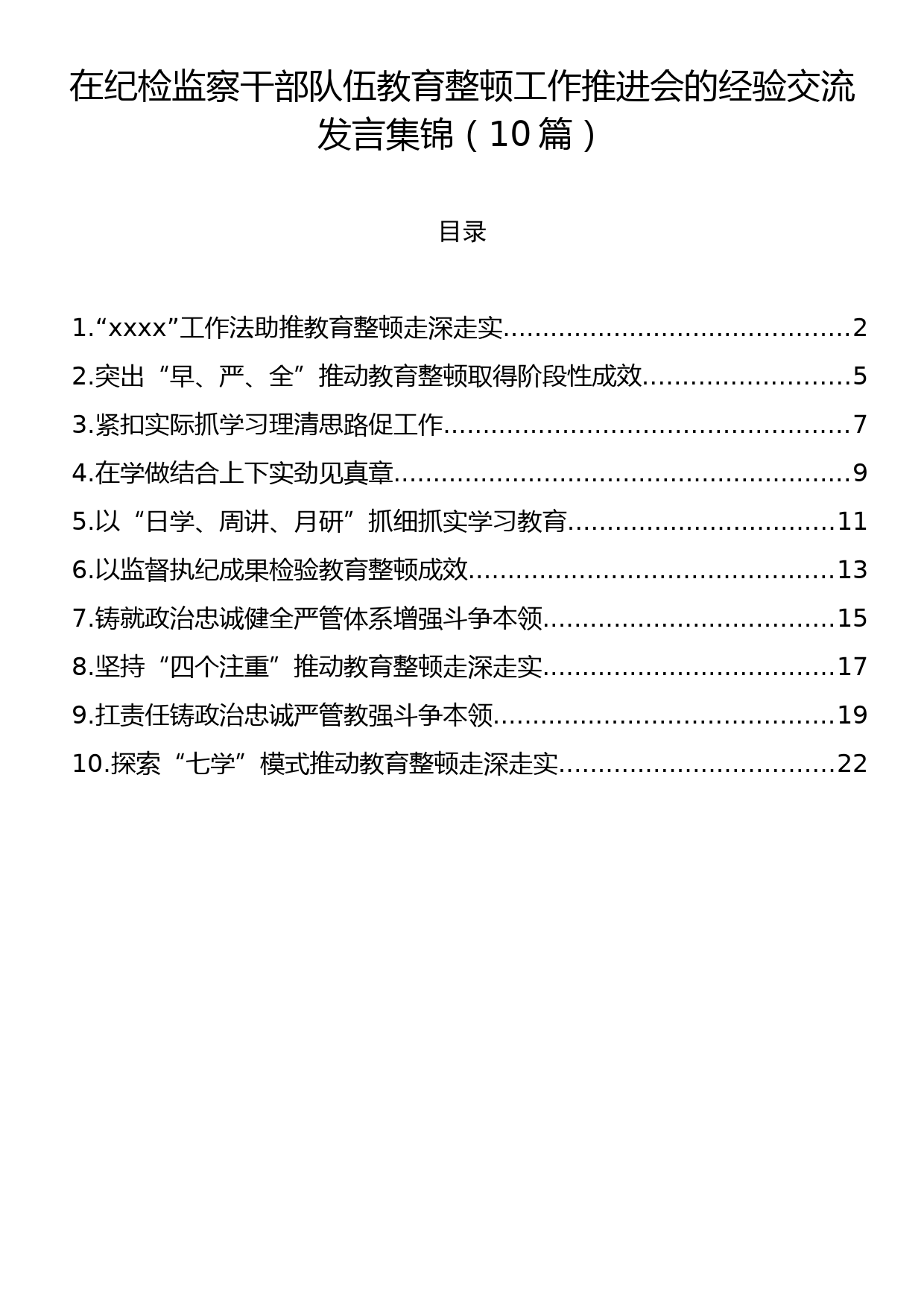 在纪检监察干部队伍教育整顿工作推进会的经验交流发言集锦（10篇）_第1页