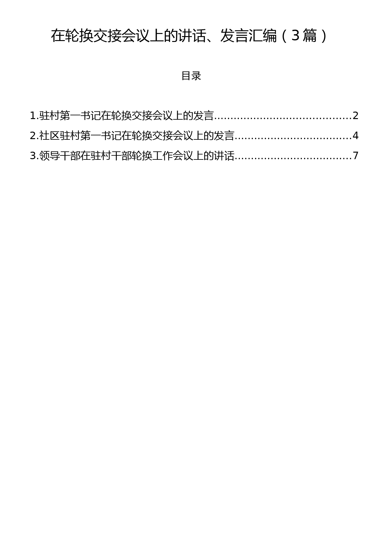 在轮换交接会议上的讲话、发言汇编（3篇）_第1页