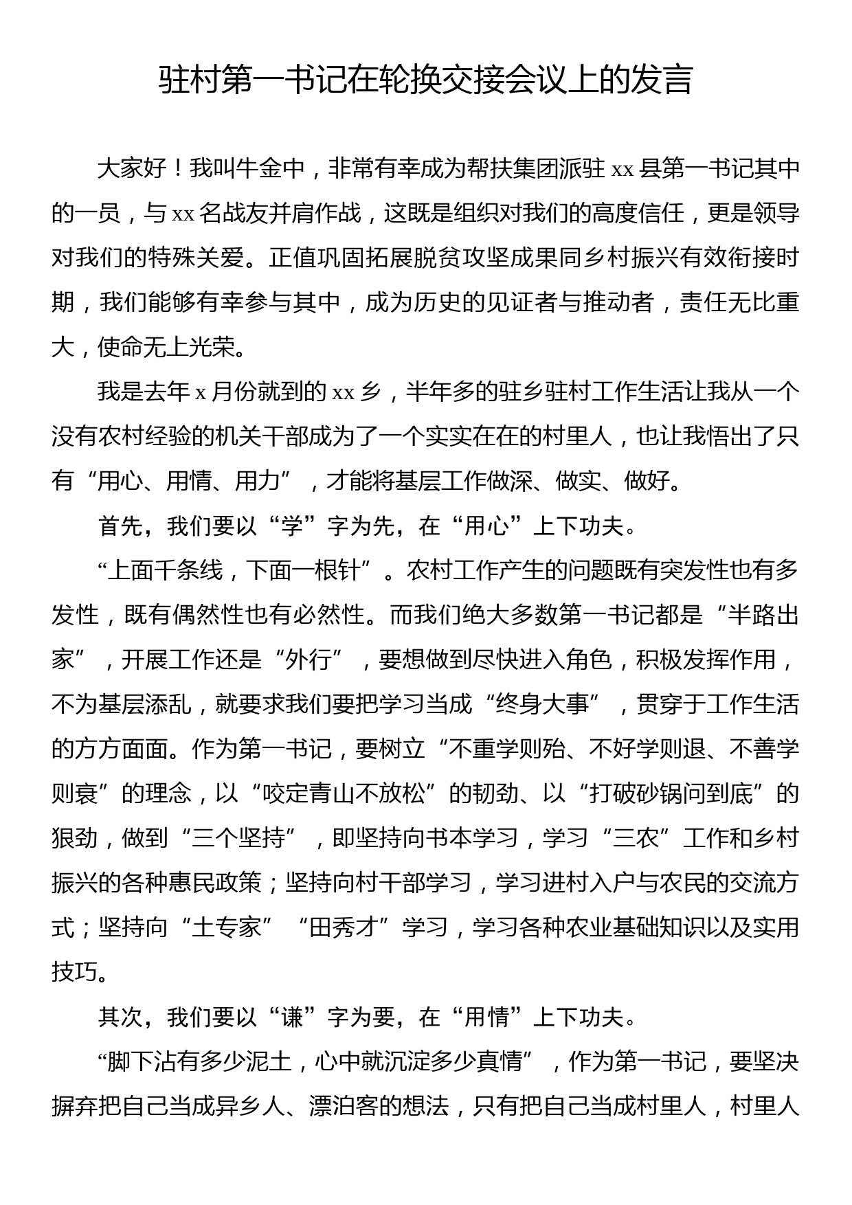 在轮换交接会议上的讲话、发言汇编（3篇）_第2页