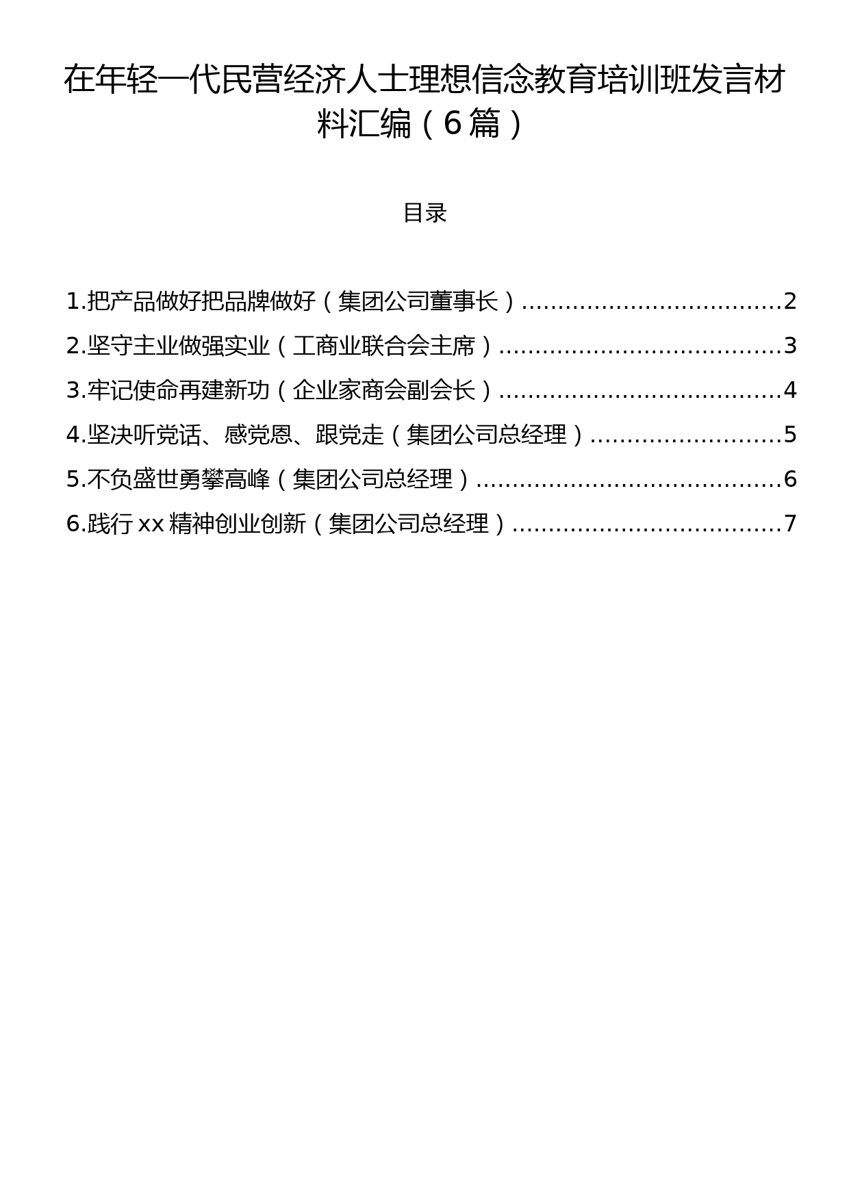 在年轻一代民营经济人士理想信念教育培训班发言材料汇编（6篇）_第1页