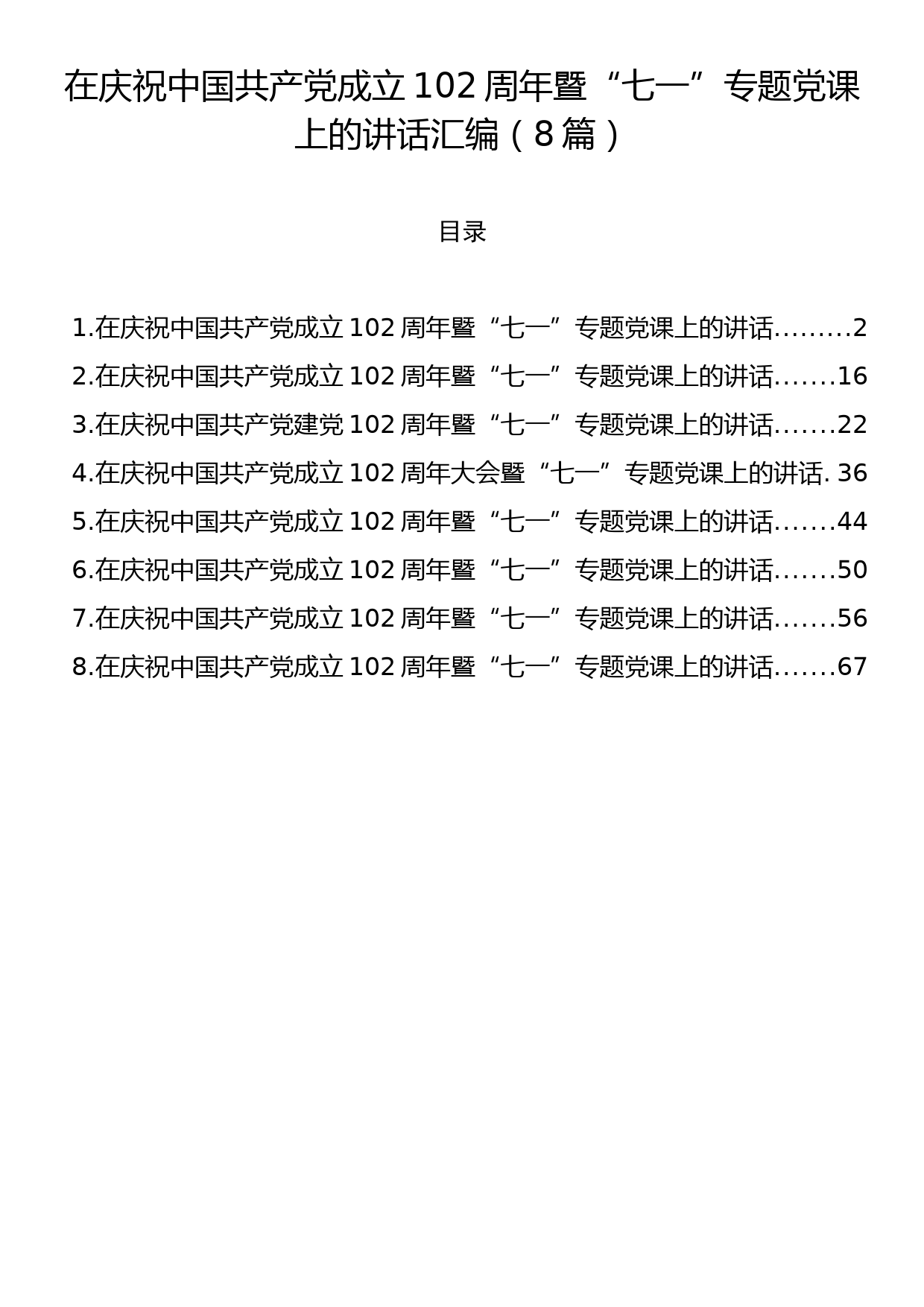 在庆祝中国共产党成立102周年暨“七一”专题党课上的讲话汇编（8篇）_第1页