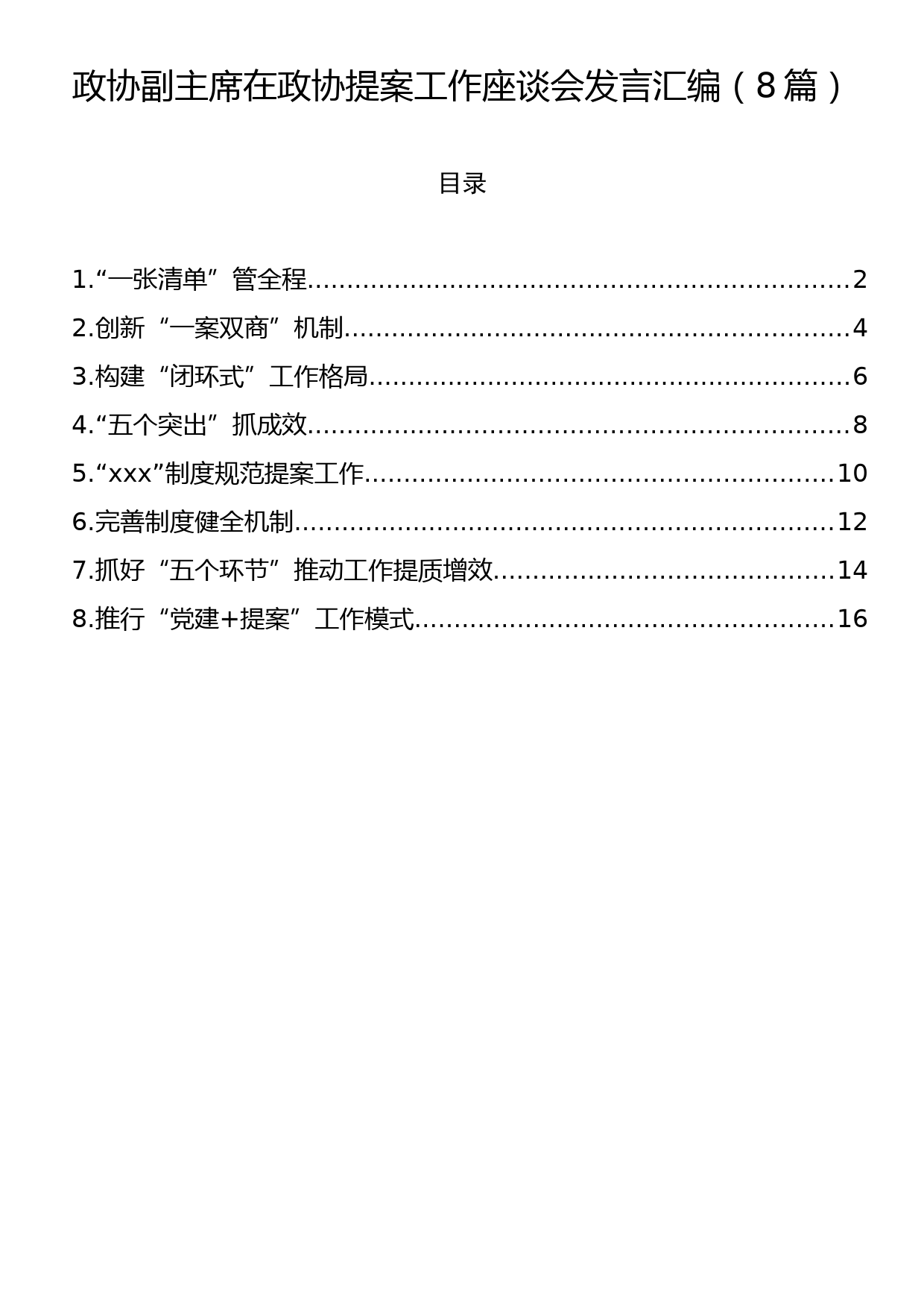 政协副主席在政协提案工作座谈会发言汇编（8篇）_第1页