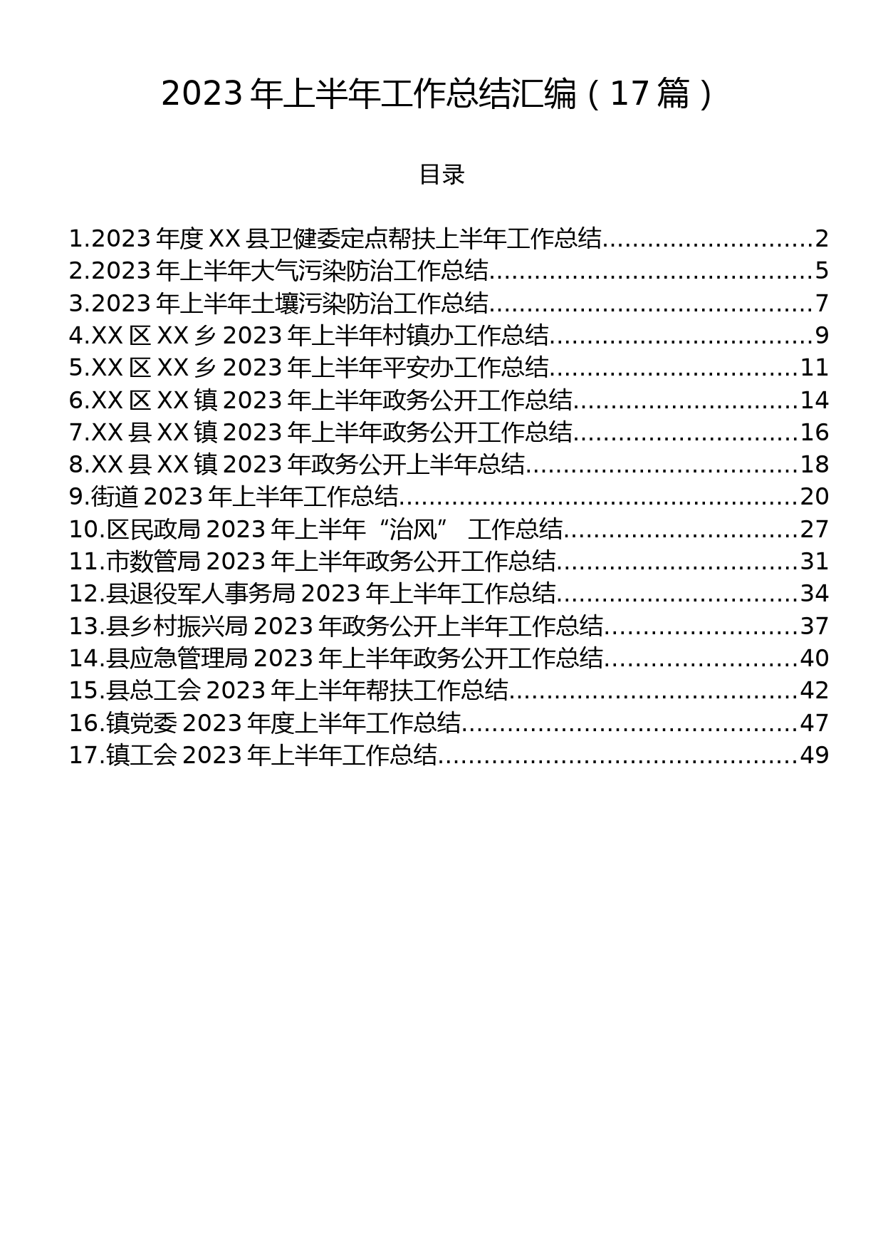 2023年上半年工作总结汇编（17篇）_第1页