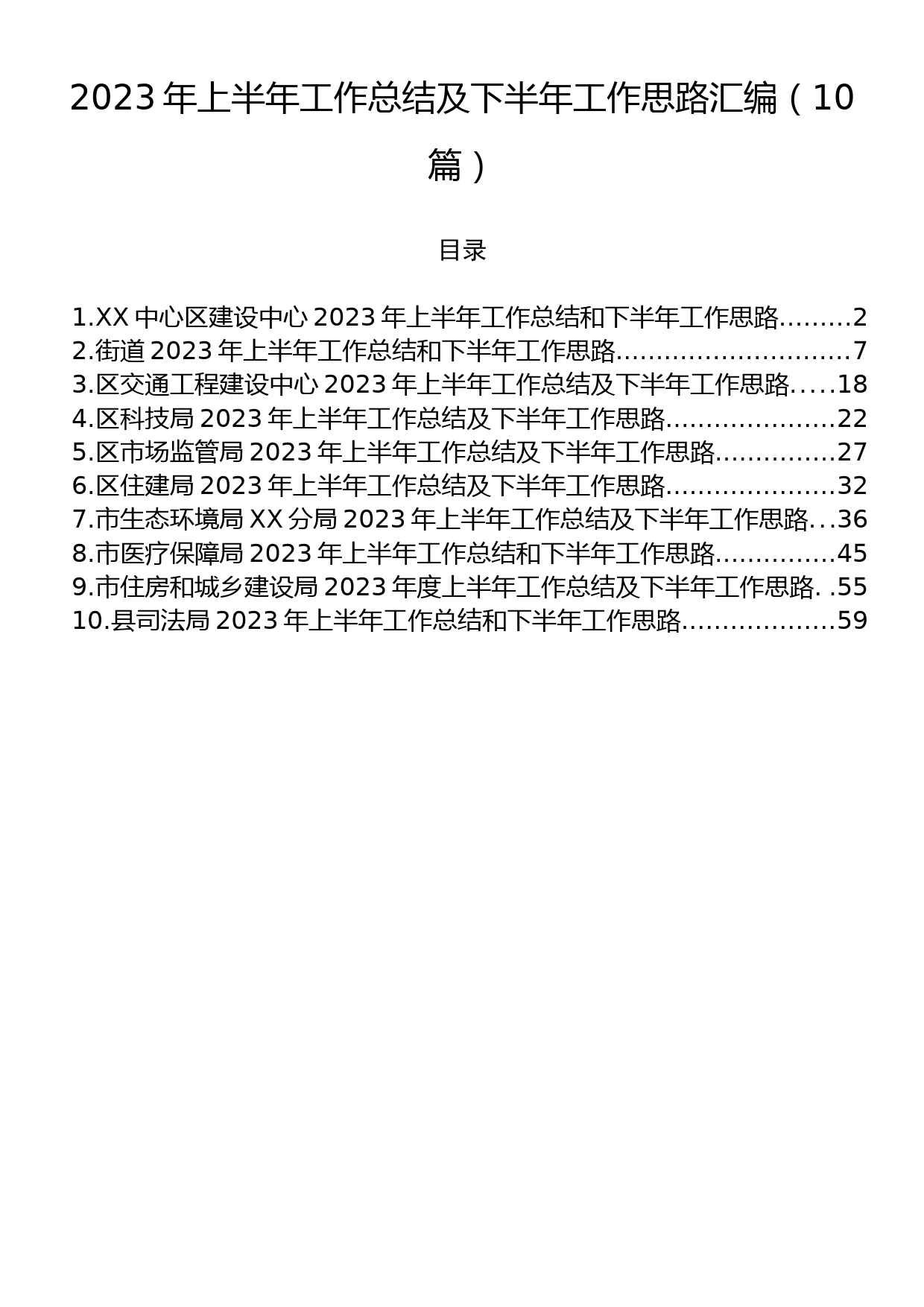 2023年上半年工作总结及下半年工作思路汇编（10篇）_第1页