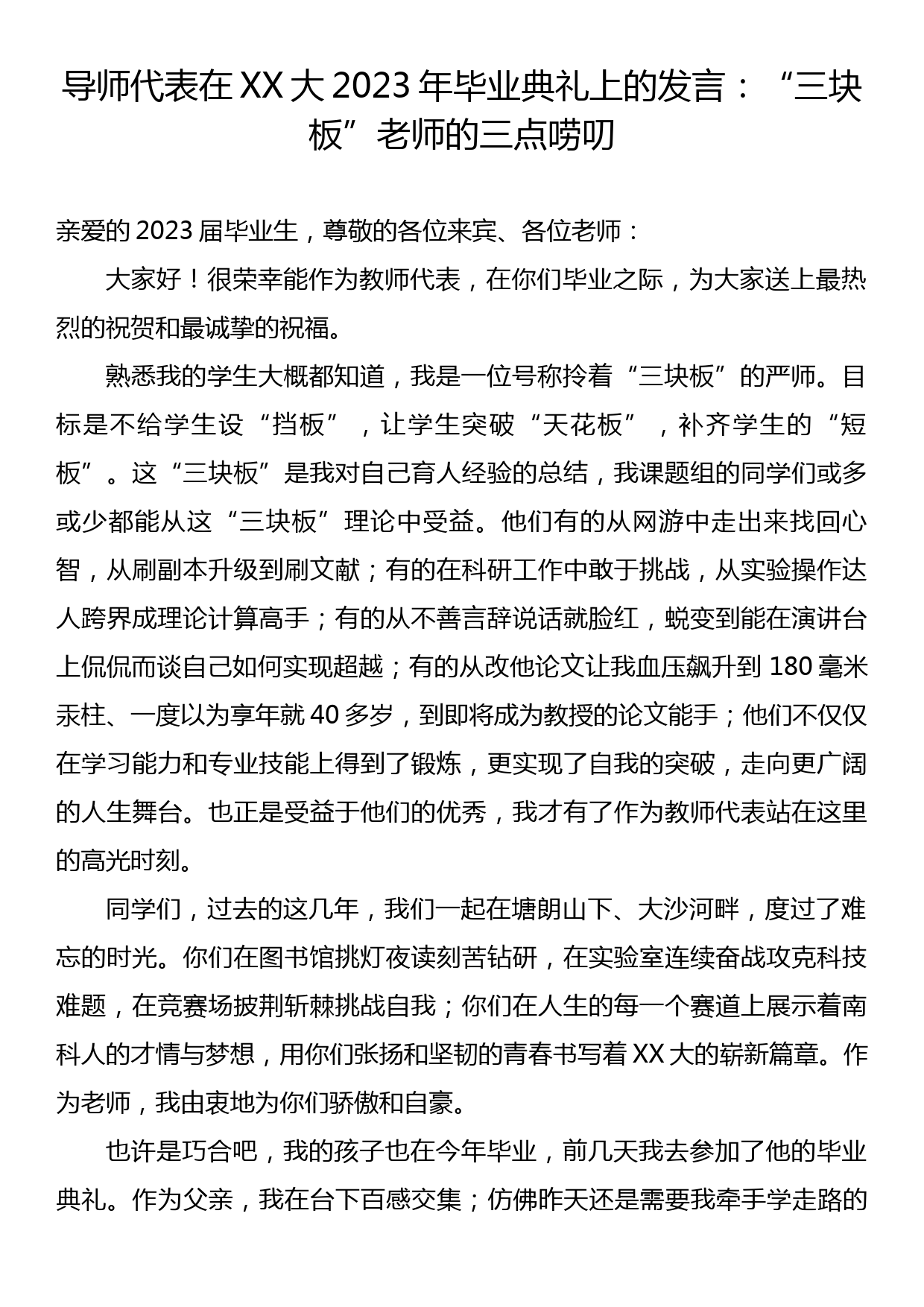 导师代表在XX大2023年毕业典礼上的发言：“三块板”老师的三点唠叨_第1页