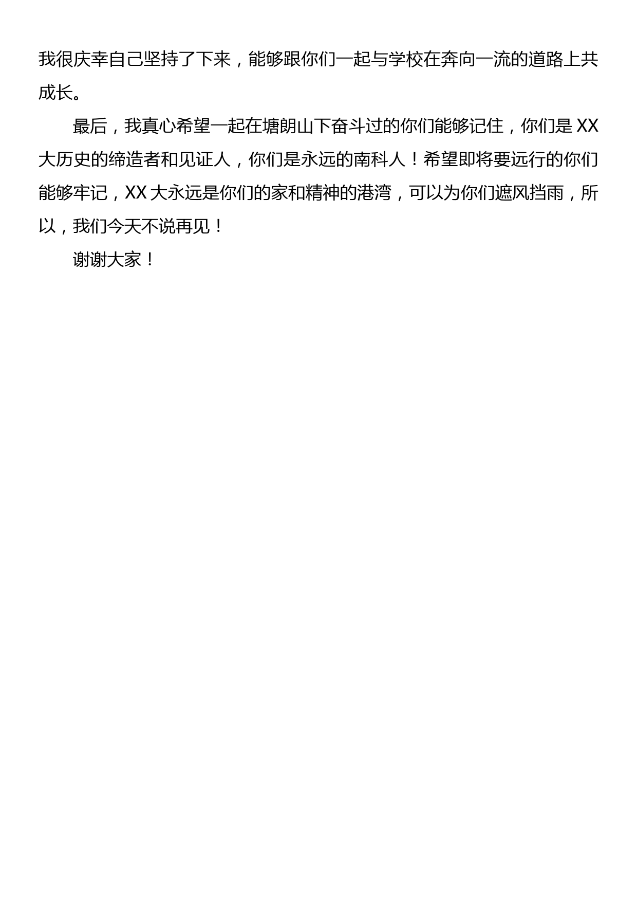 导师代表在XX大2023年毕业典礼上的发言：“三块板”老师的三点唠叨_第3页