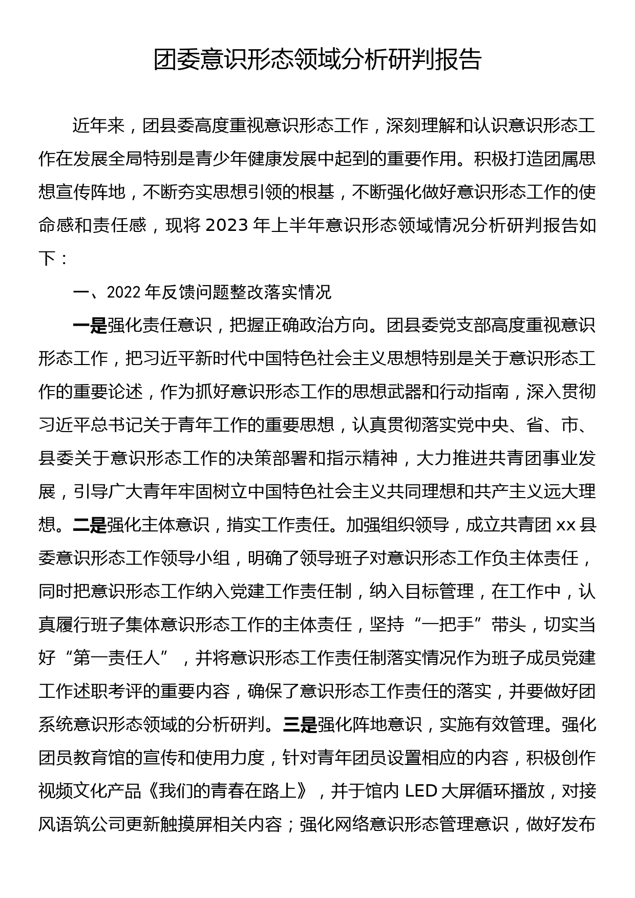 团委意识形态领域分析研判报告_第1页