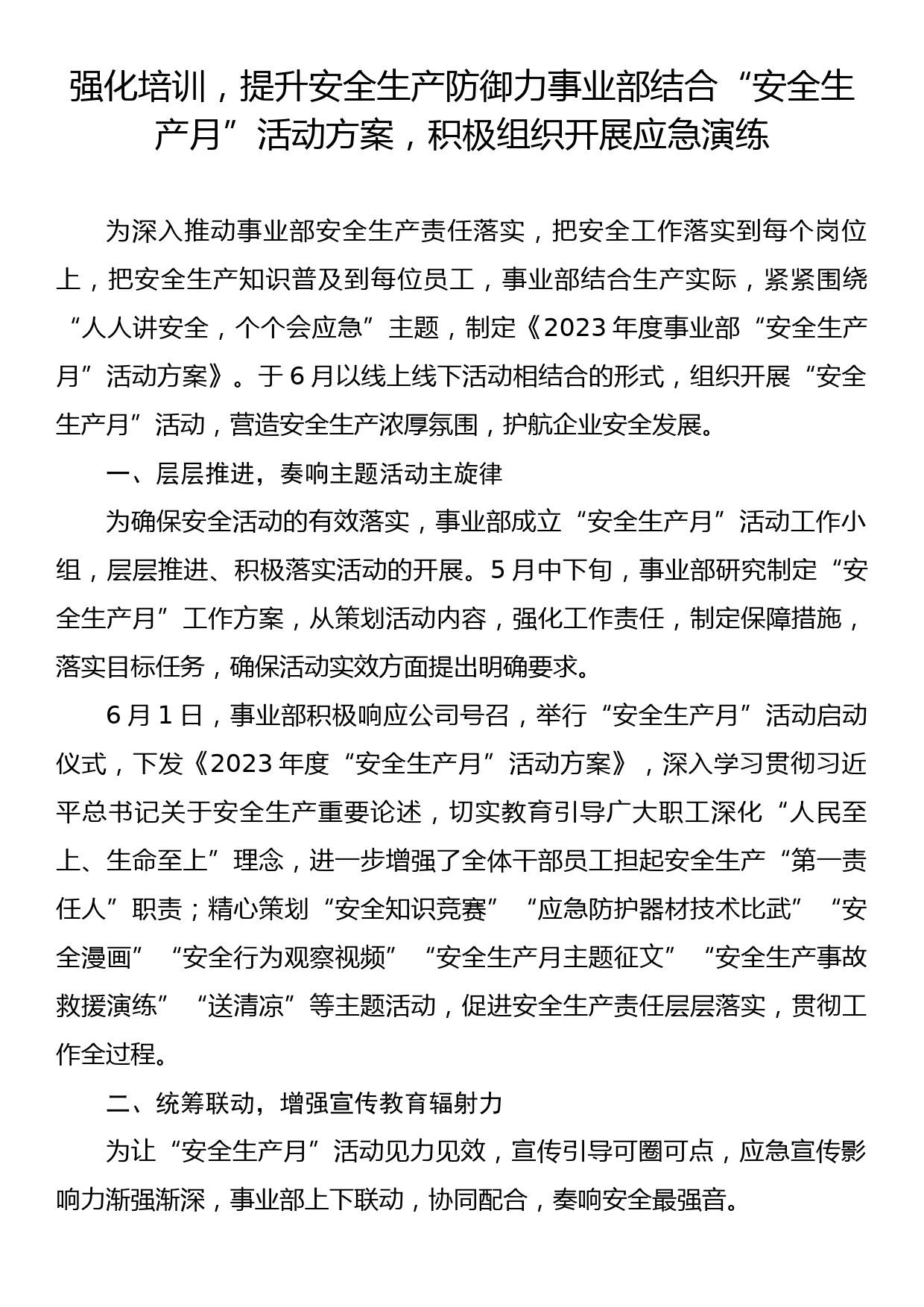 强化培训，提升安全生产防御力      事业部结合“安全生产月”活动方案，积极组织开展应急演练_第1页