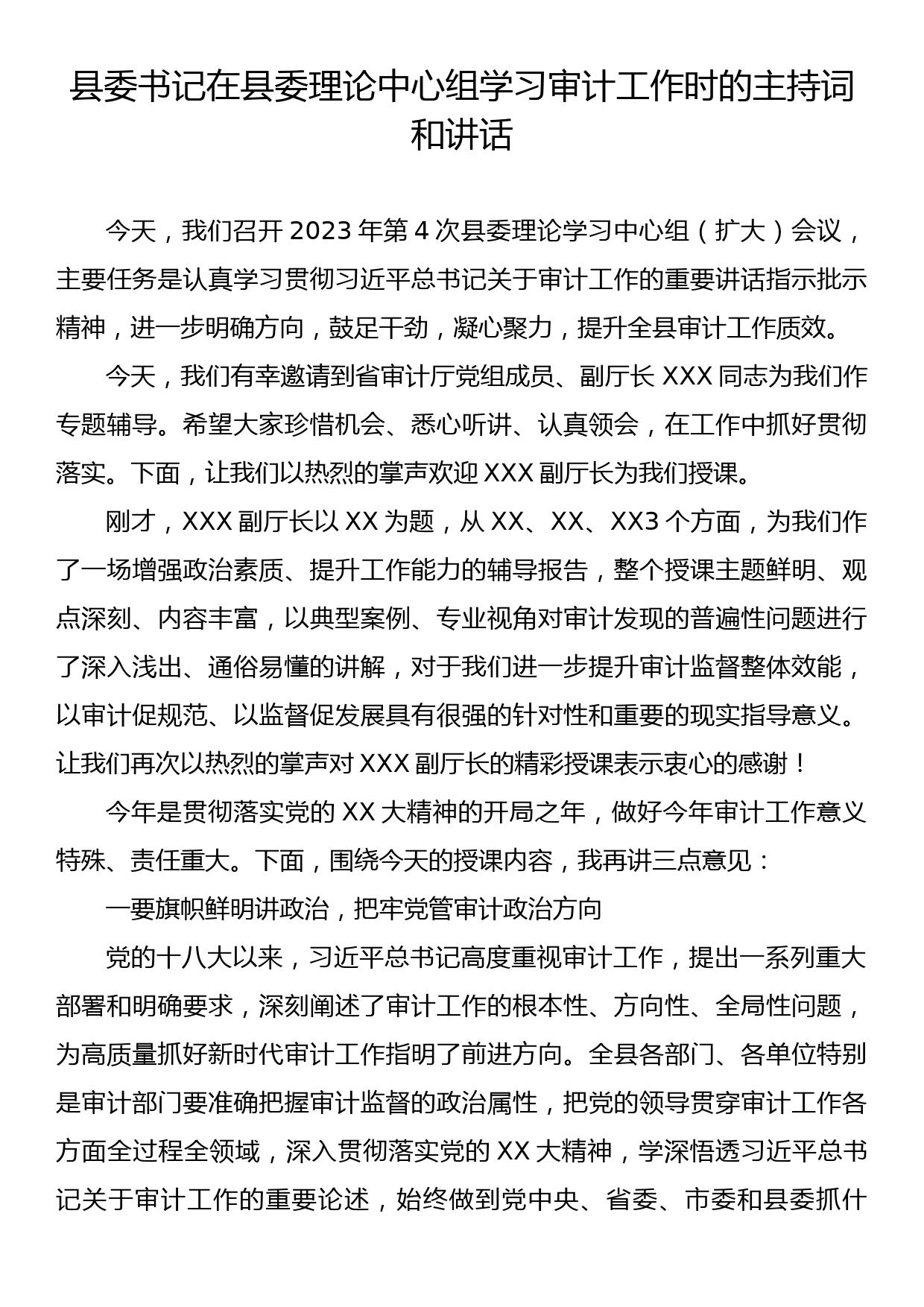 县委书记在县委理论中心组学习审计工作时的主持词和讲话_第1页