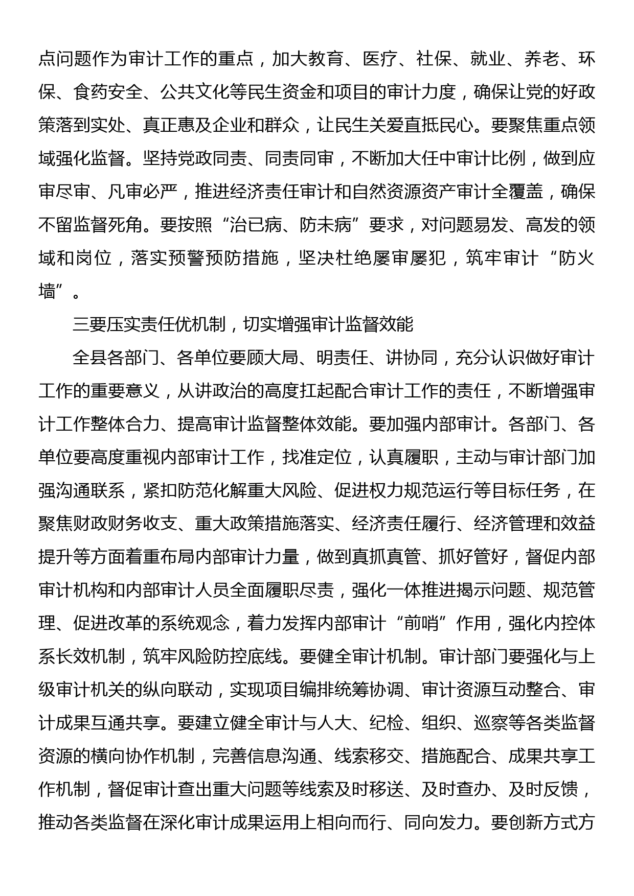 县委书记在县委理论中心组学习审计工作时的主持词和讲话_第3页