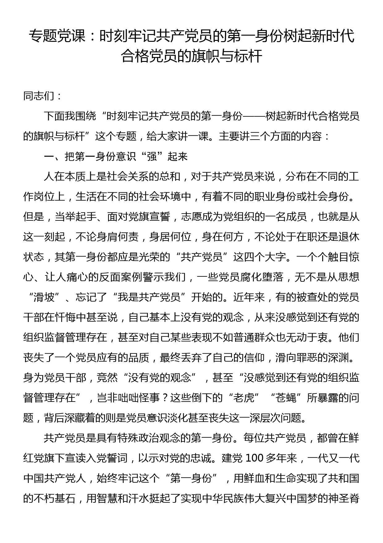 专题党课：时刻牢记共产党员的第一身份树起新时代合格党员的旗帜与标杆_第1页