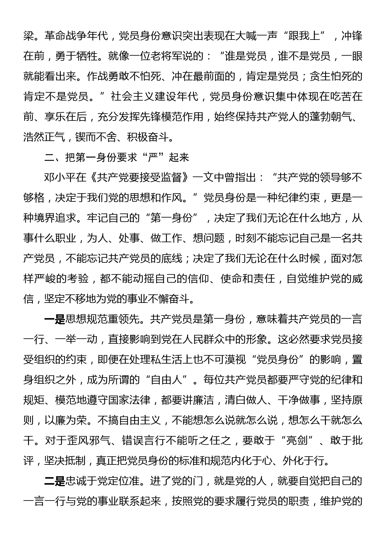 专题党课：时刻牢记共产党员的第一身份树起新时代合格党员的旗帜与标杆_第2页