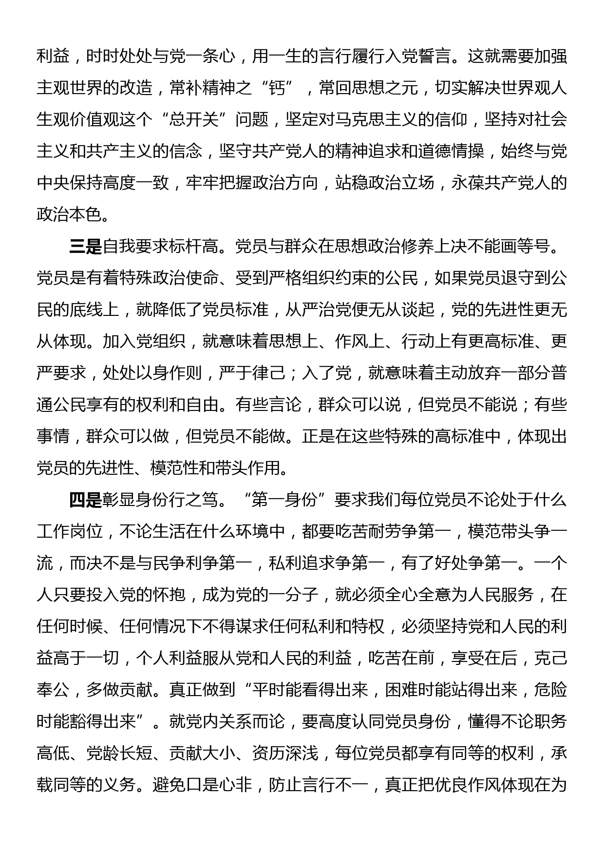 专题党课：时刻牢记共产党员的第一身份树起新时代合格党员的旗帜与标杆_第3页