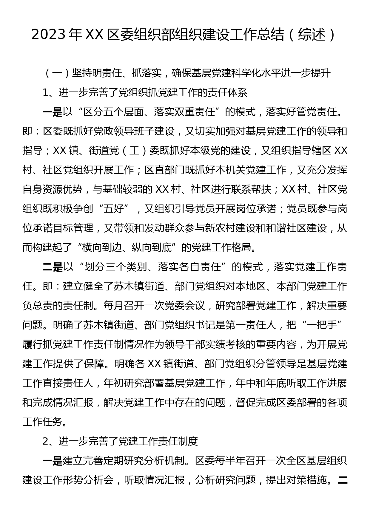 2023年XX区委组织部组织建设工作总结（综述）_第1页