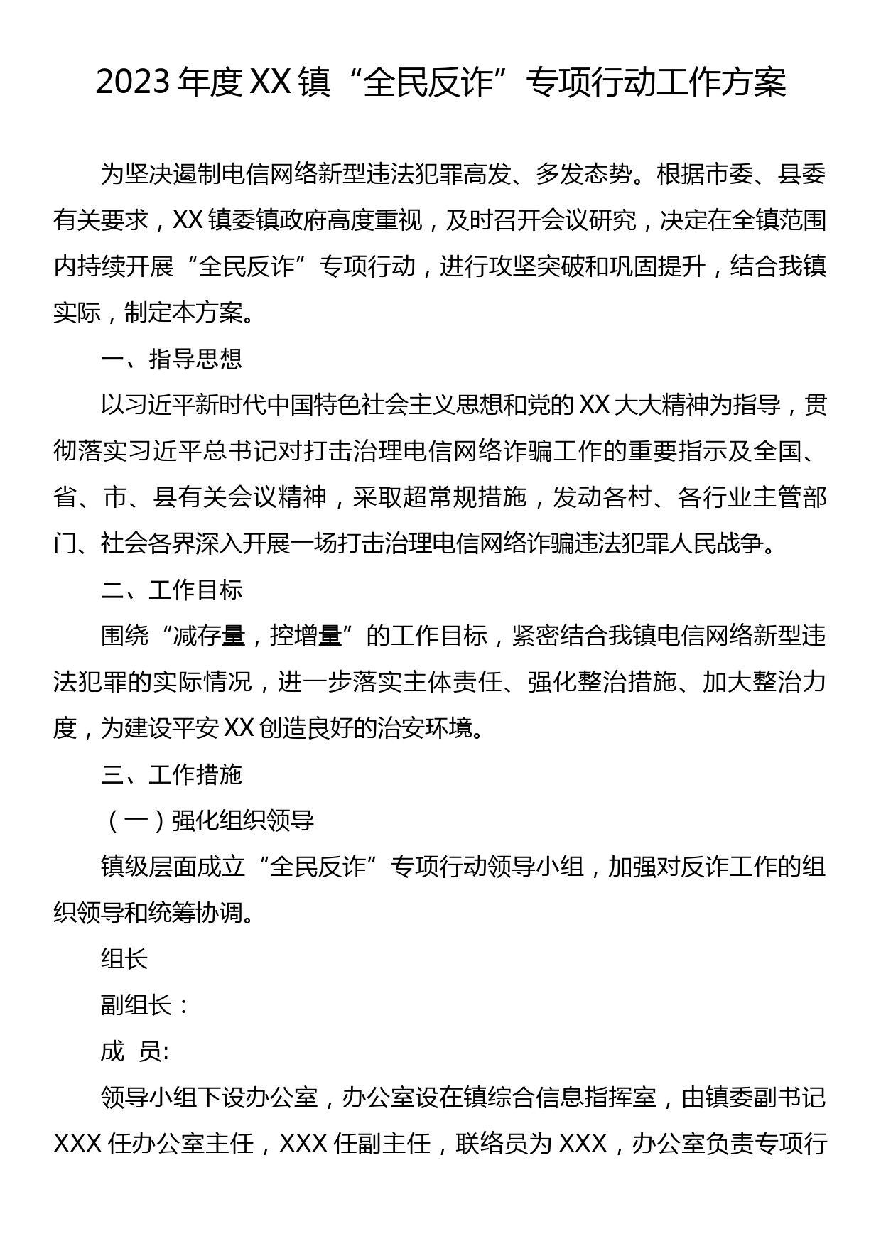 2023年度XX镇“全民反诈”专项行动工作方案_第1页